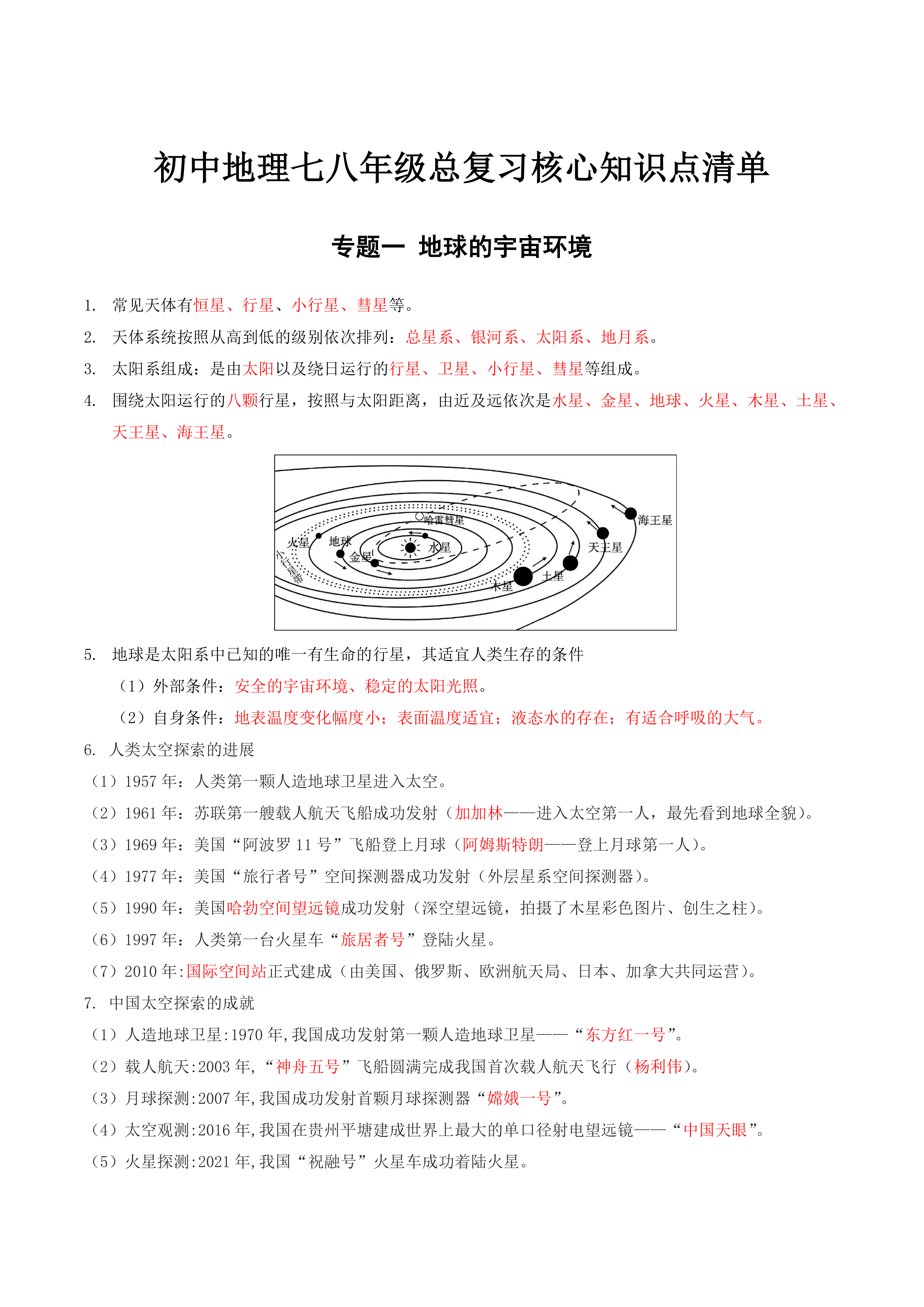 【配套总复习】初中地理核心知识点清单-背诵版