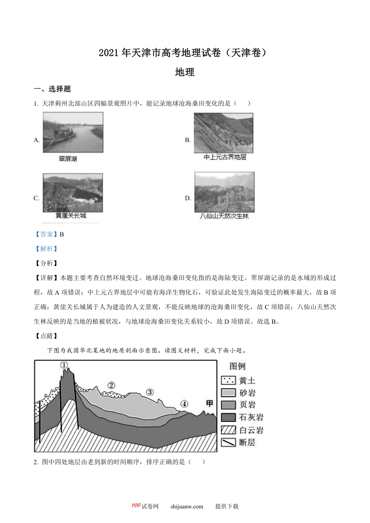 2021年天津市高考地理试卷解析版