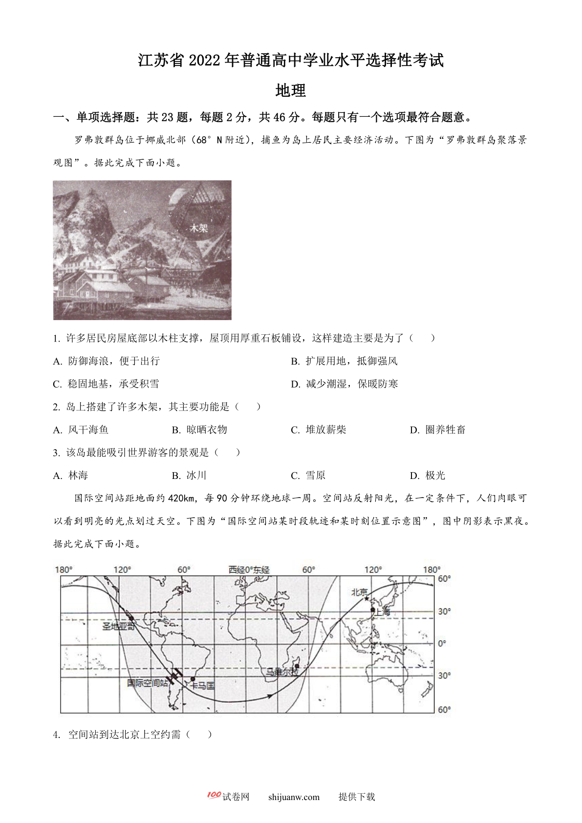 2022年新高考江苏地理高考真题文档版（原卷版）