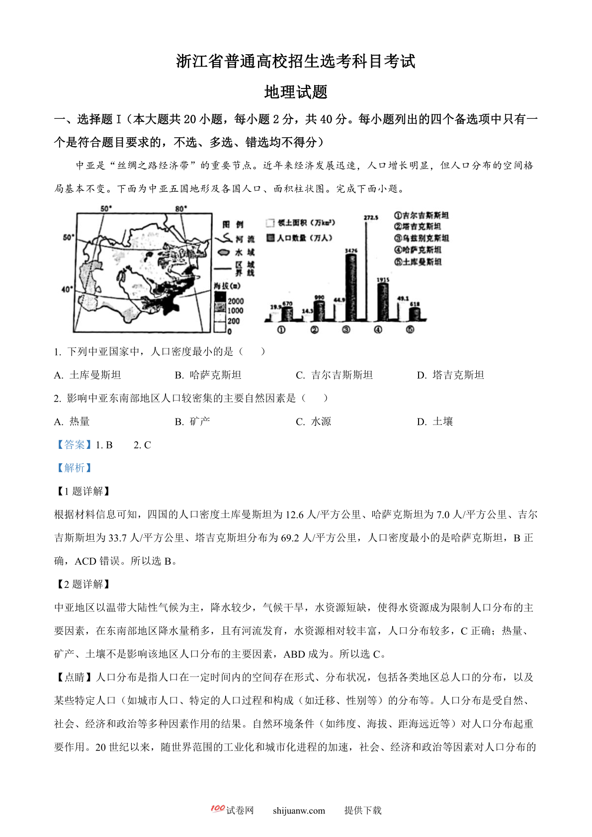 2023年1月浙江省普通高校招生选考科目考试地理试题（解析版）