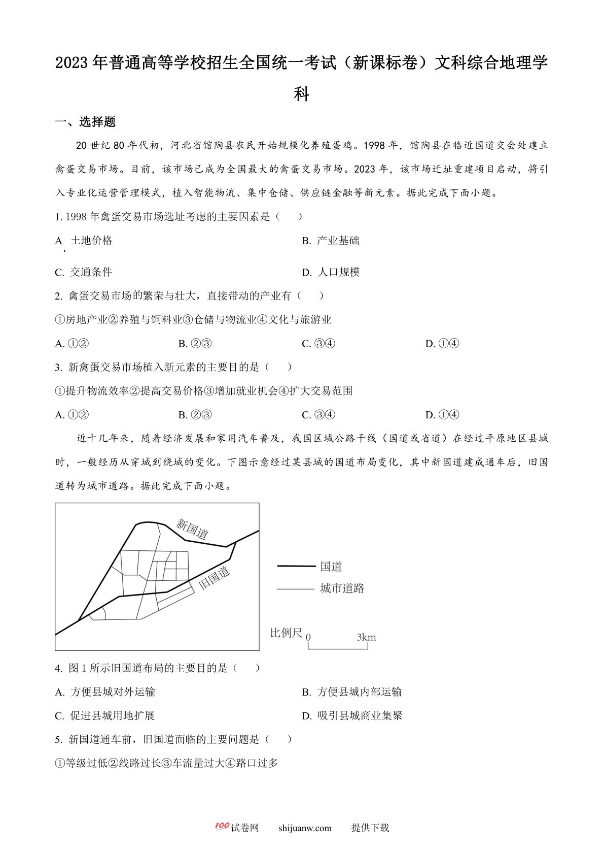 2023年高考新课标文综地理真题（原卷版）