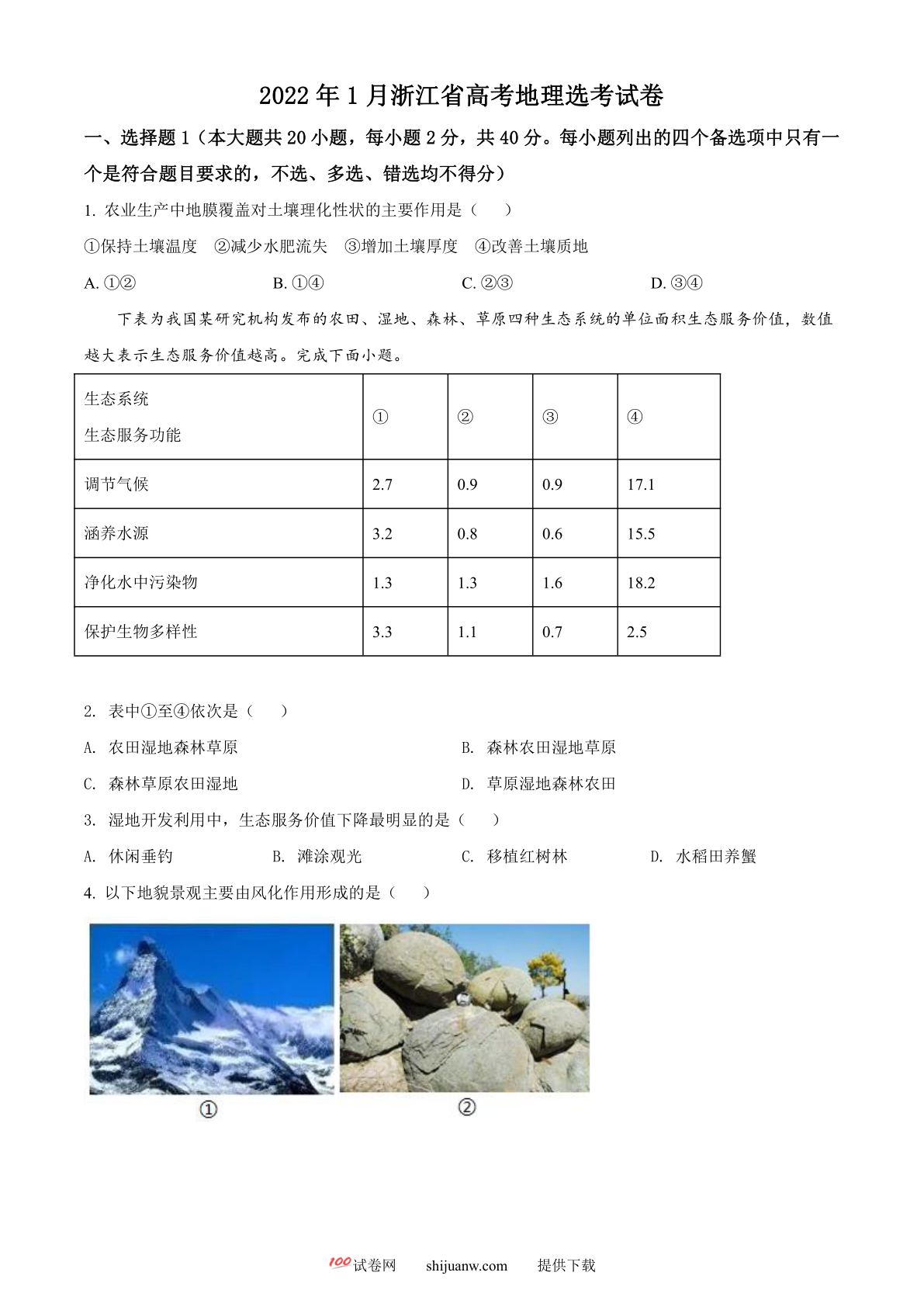 浙江省2022年1月普通高中学业水平选择性考试地理试题（原卷版）