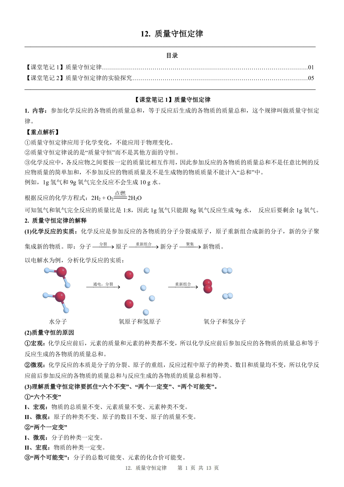 2024届人教版初三化学一轮复习：12、质量守恒定律（含答案）