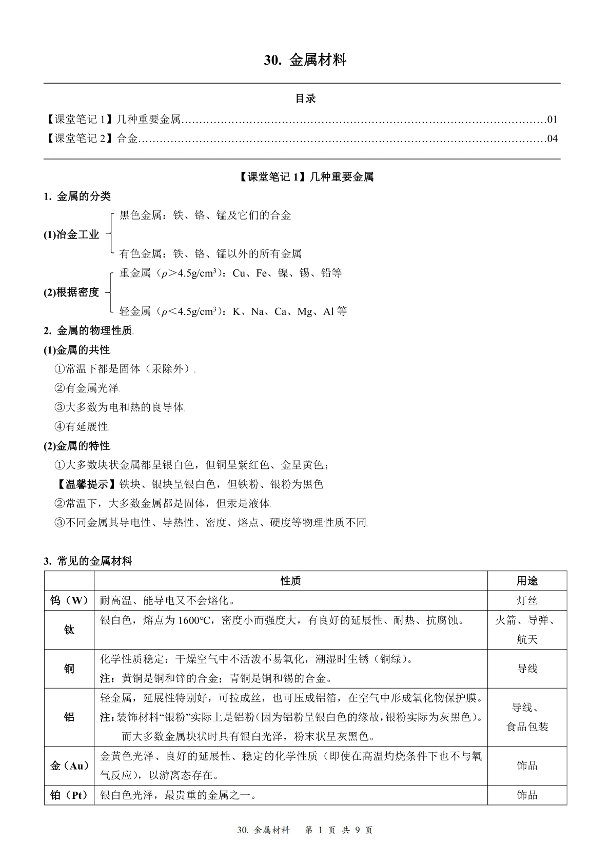 2024届人教版初三化学一轮复习：35、金属材料（含答案）