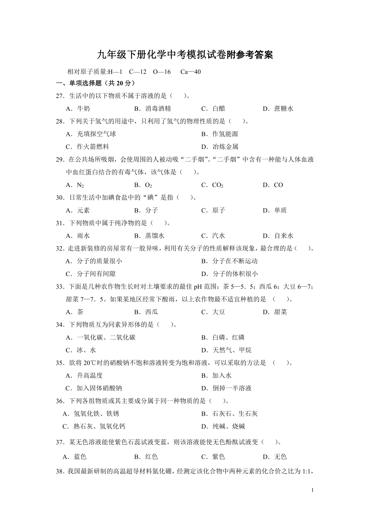 九年级下册化学中考模拟试卷