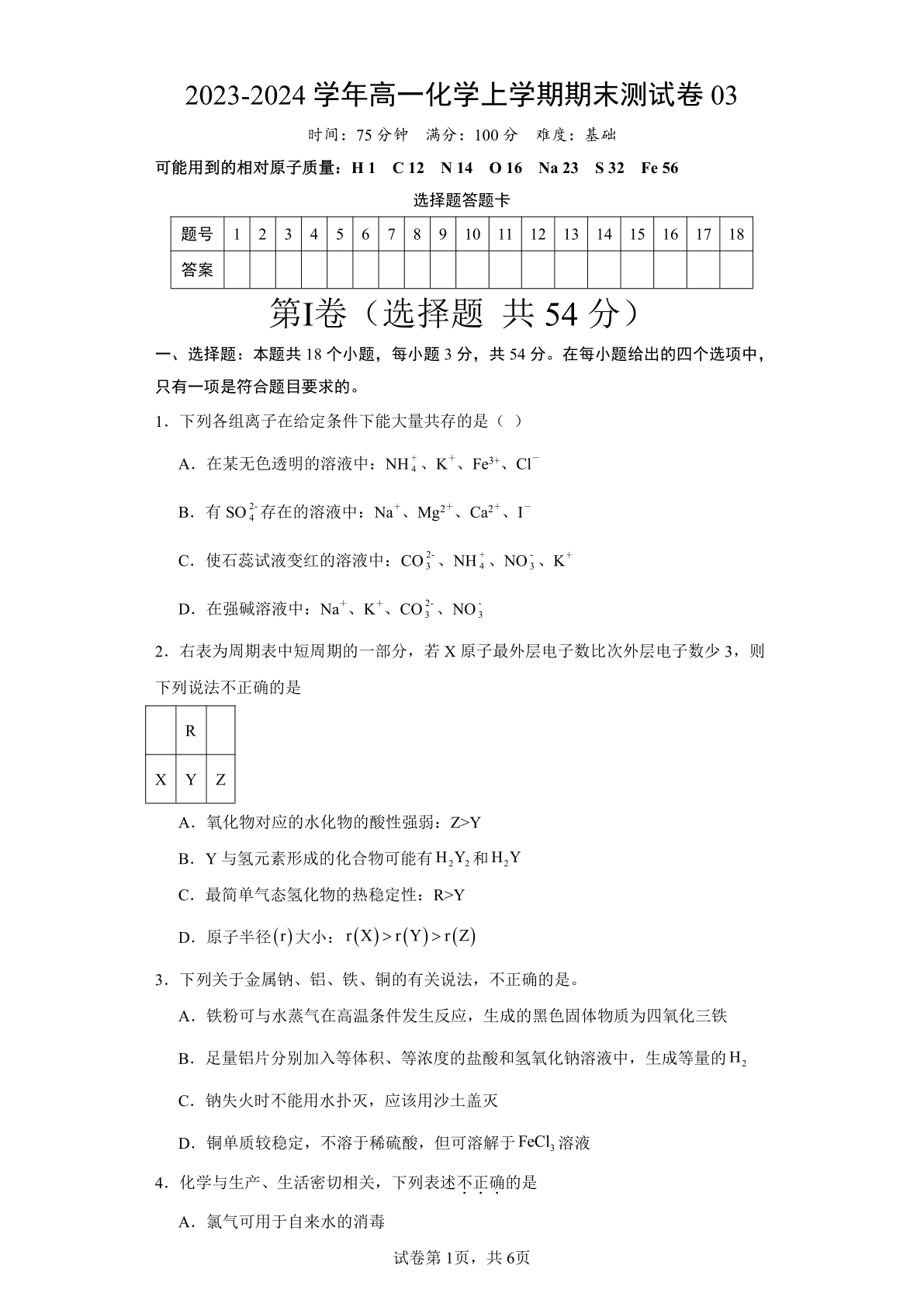 2023-2024学年高一化学上学期期末测试卷03（人教版2019必修第一册)（含解析）