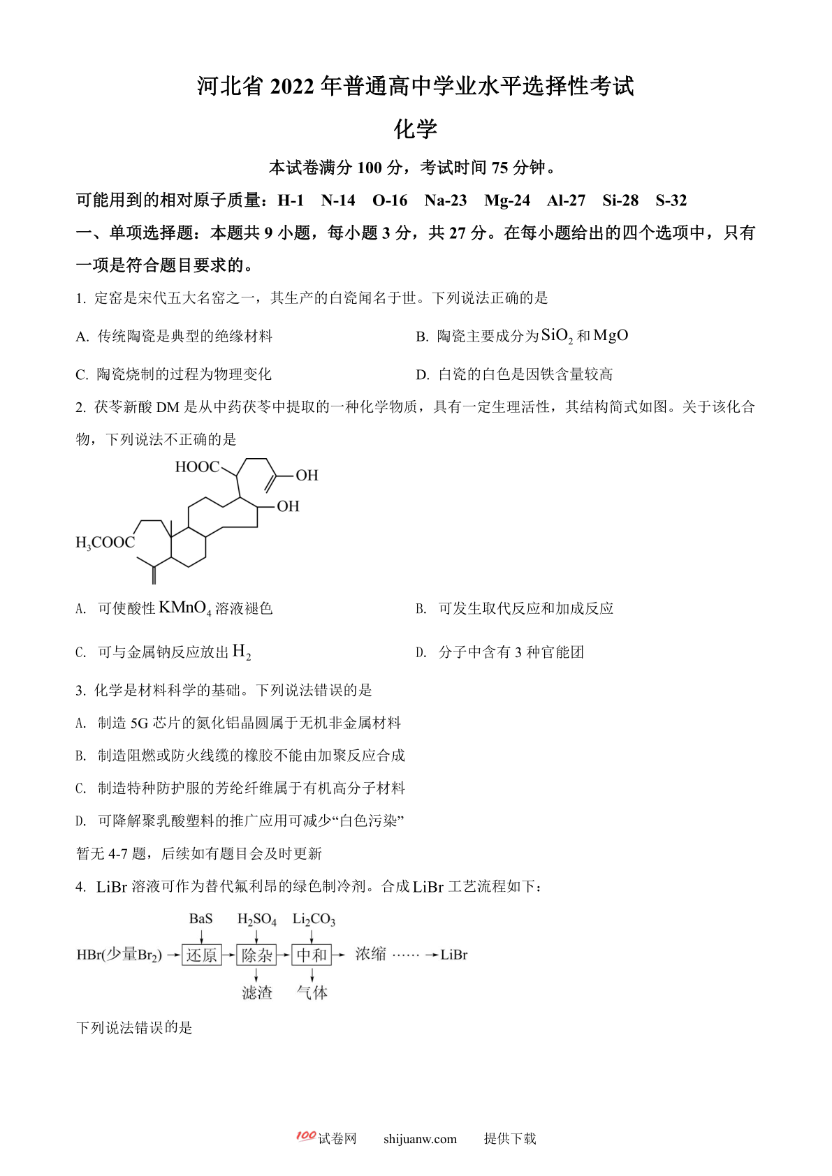 2022年新高考河北省高考真题化学试题（部分试题）（原卷版）