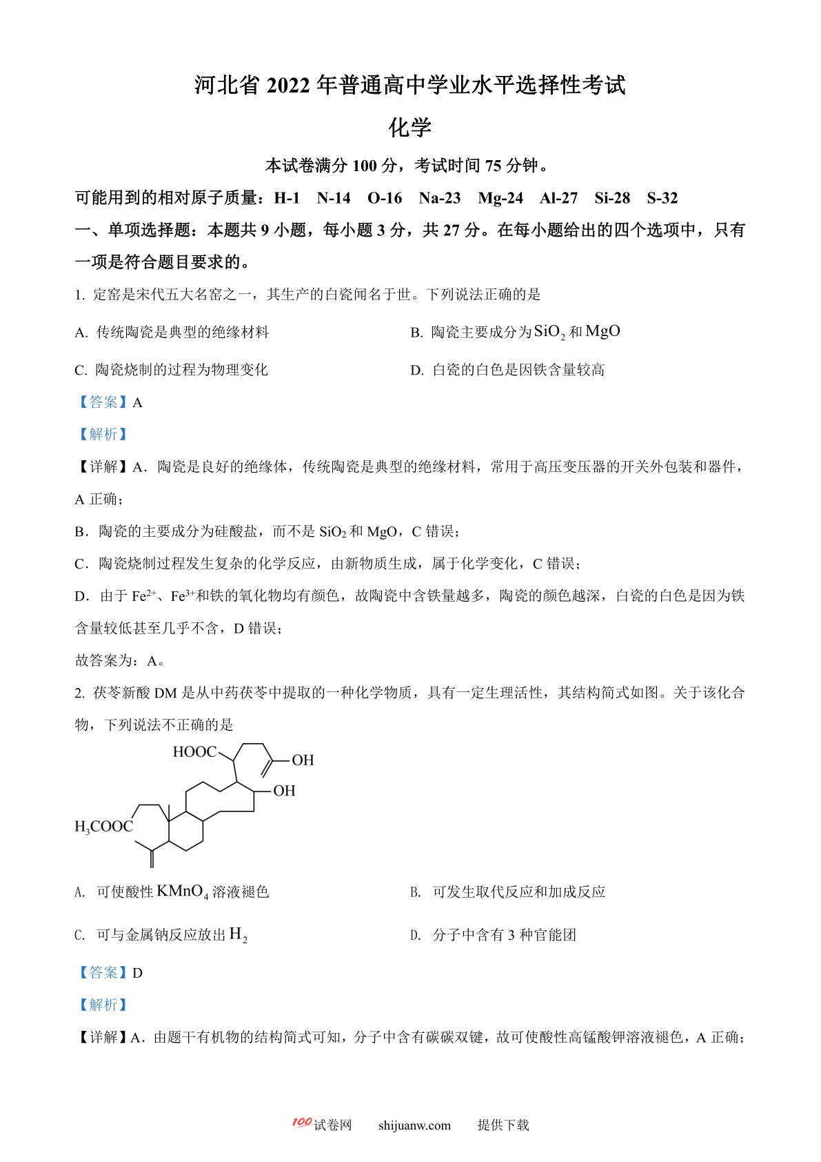 2022年新高考河北省高考真题化学试题（部分试题）（解析版）