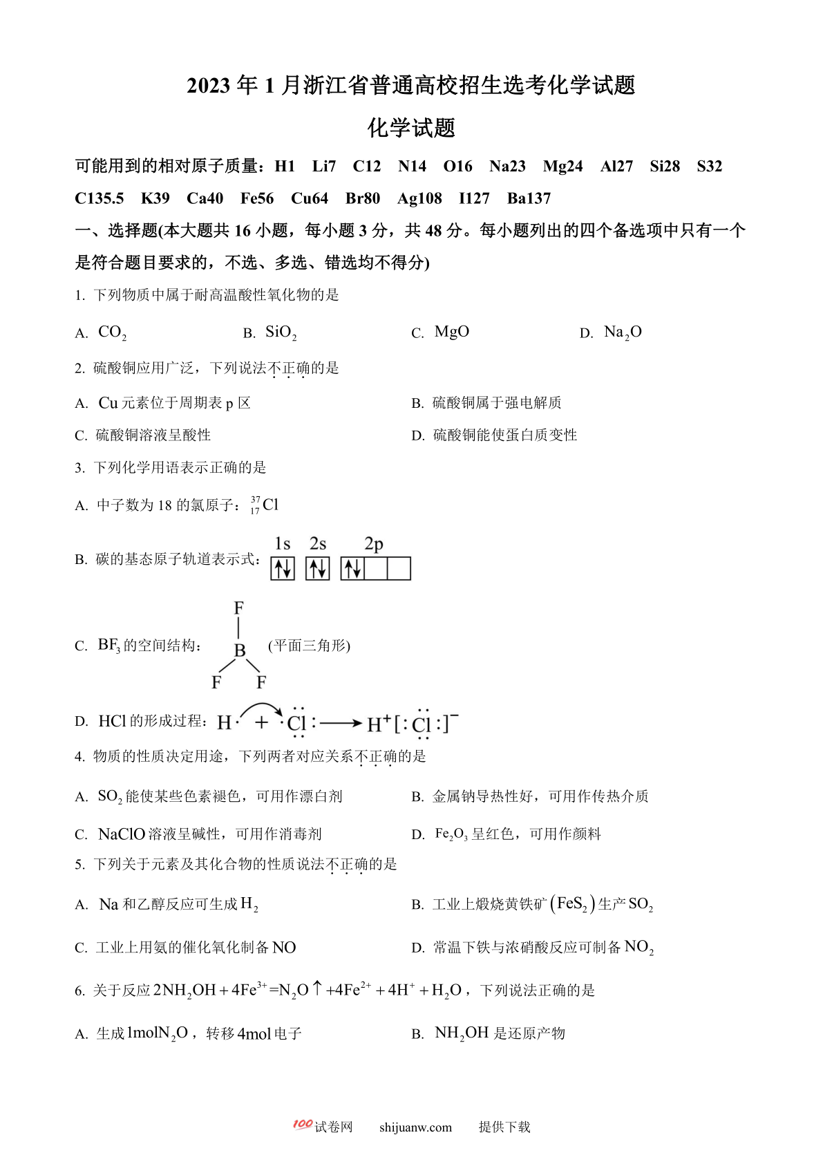 2023年1月浙江省普通高校招生选考化学试题（原卷版）