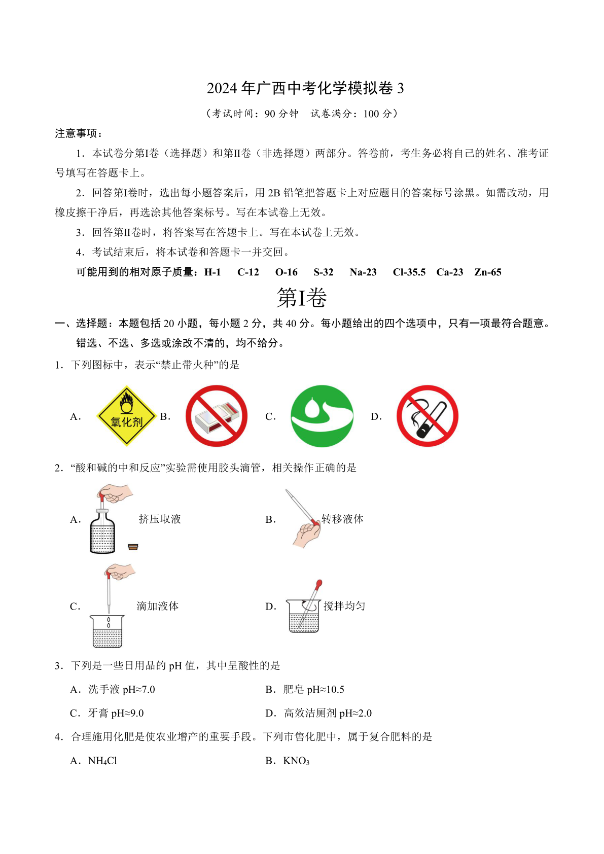 2024年广西中考化学模拟卷3（含答案）