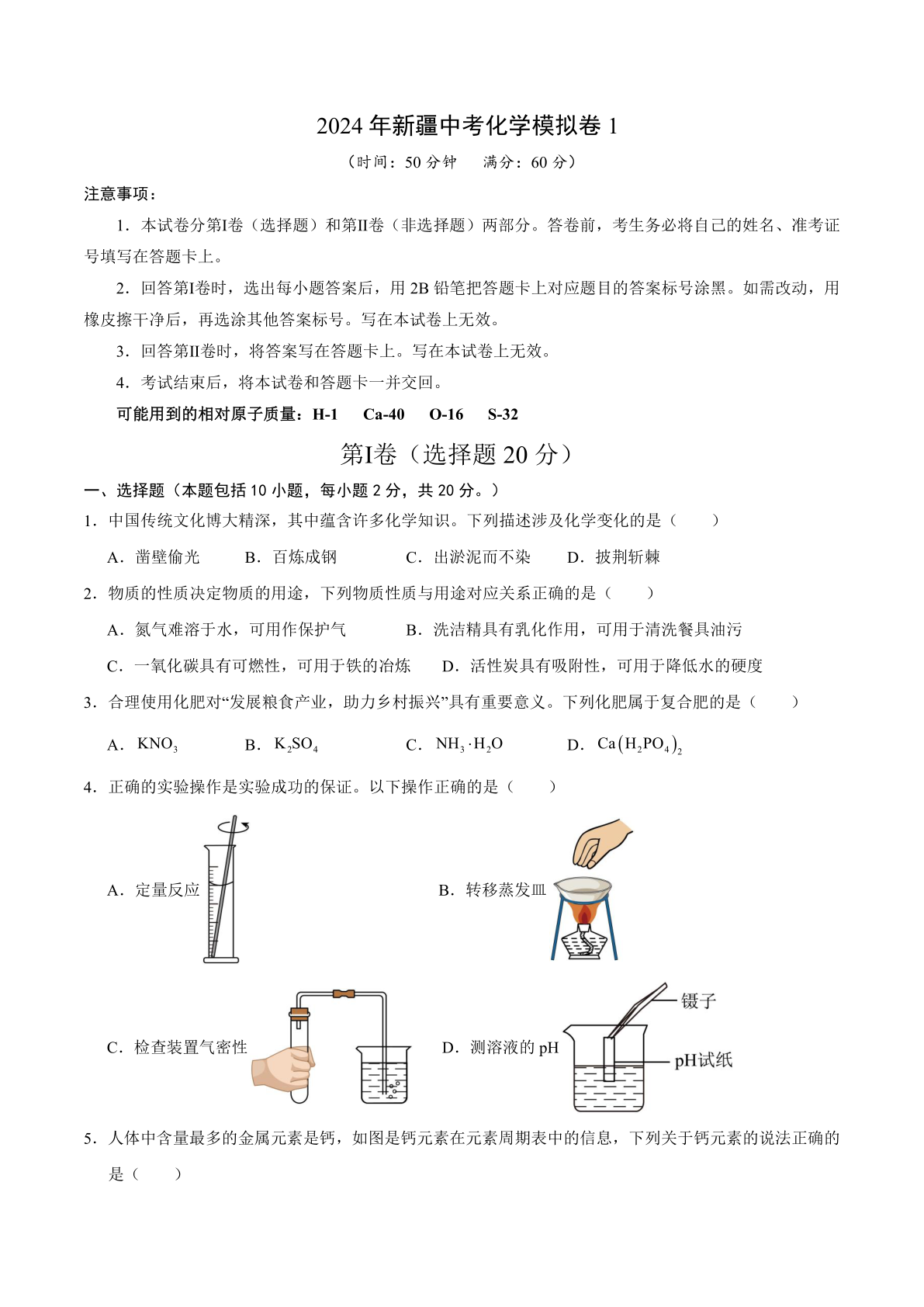 2024年新疆中考化学模拟卷1（含答案）