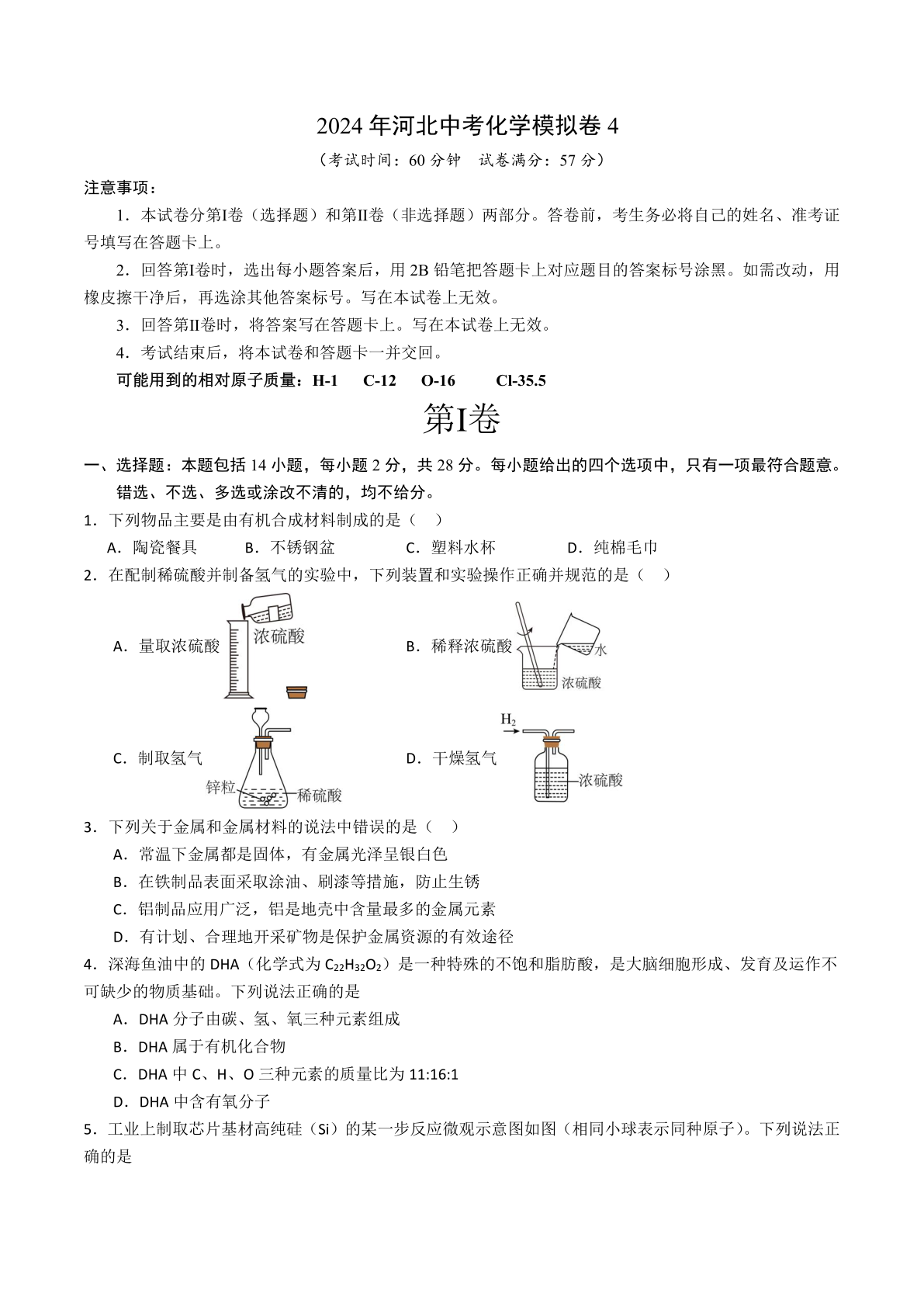 2024年河北中考化学模拟卷4(含答案)