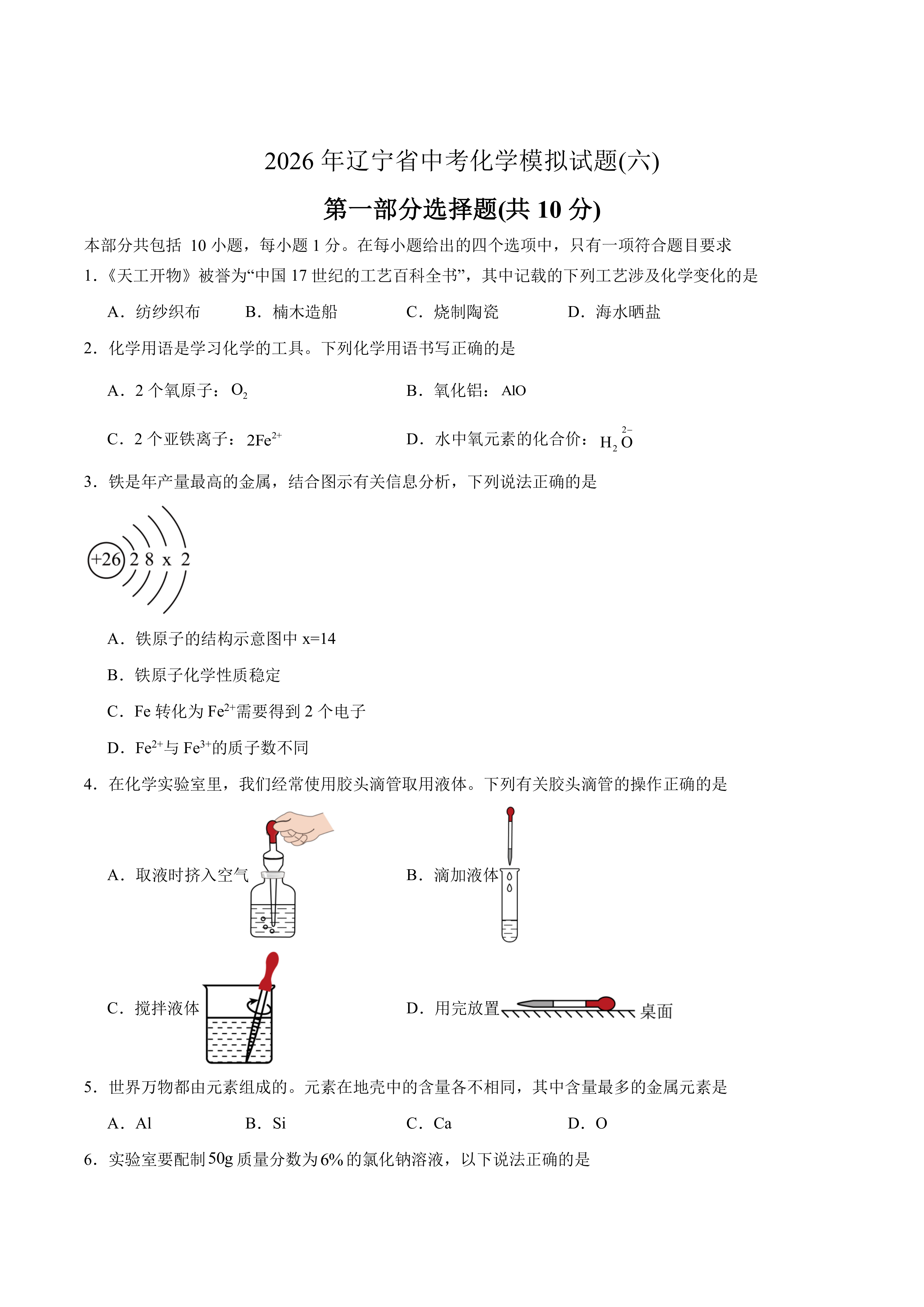 2026年辽宁省中考化学模拟试题(六)(含答案)