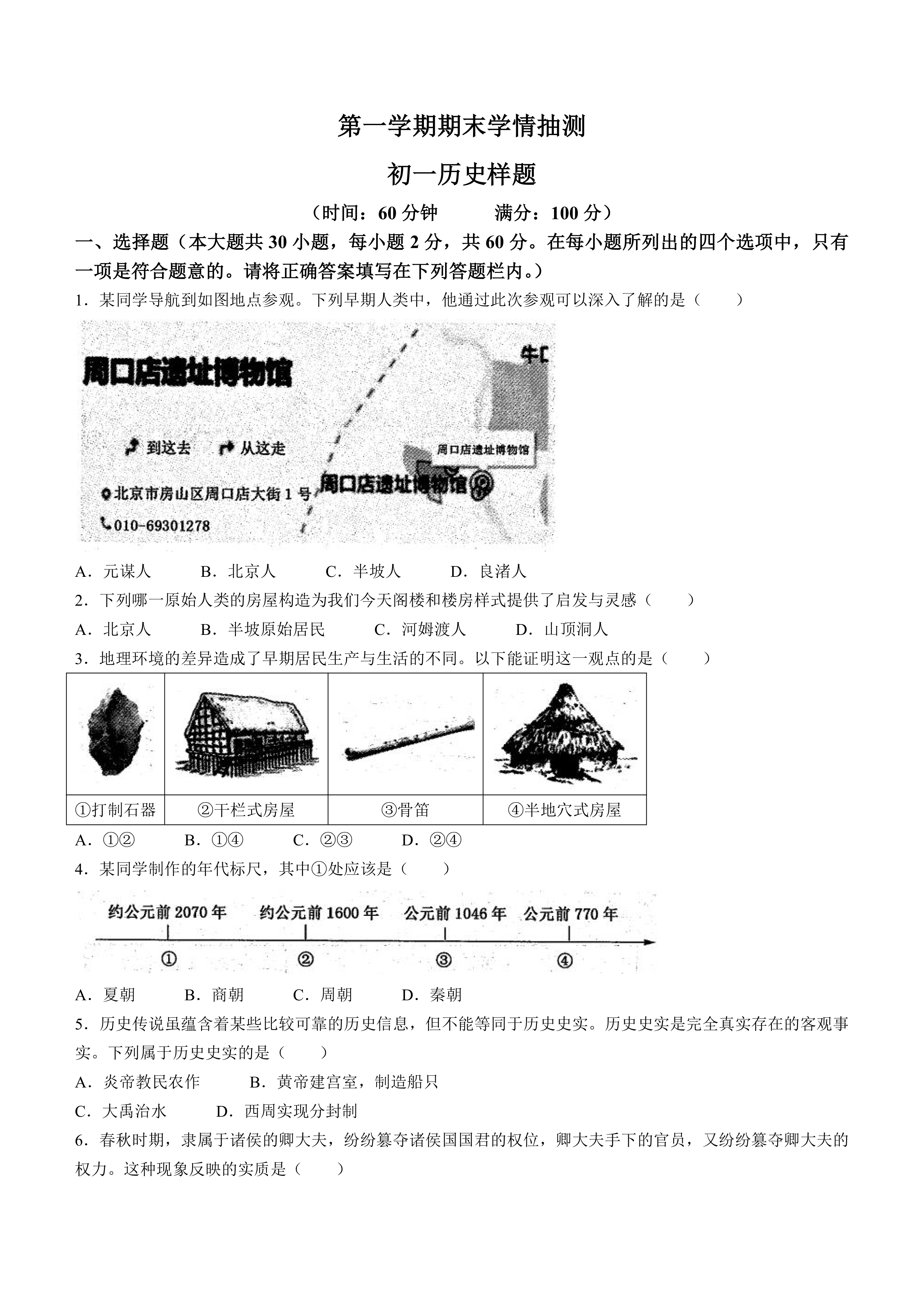山东省泰安市泰山区(五四学制)2023-2024学年六年级上学期期末考试历史试题(含答案)