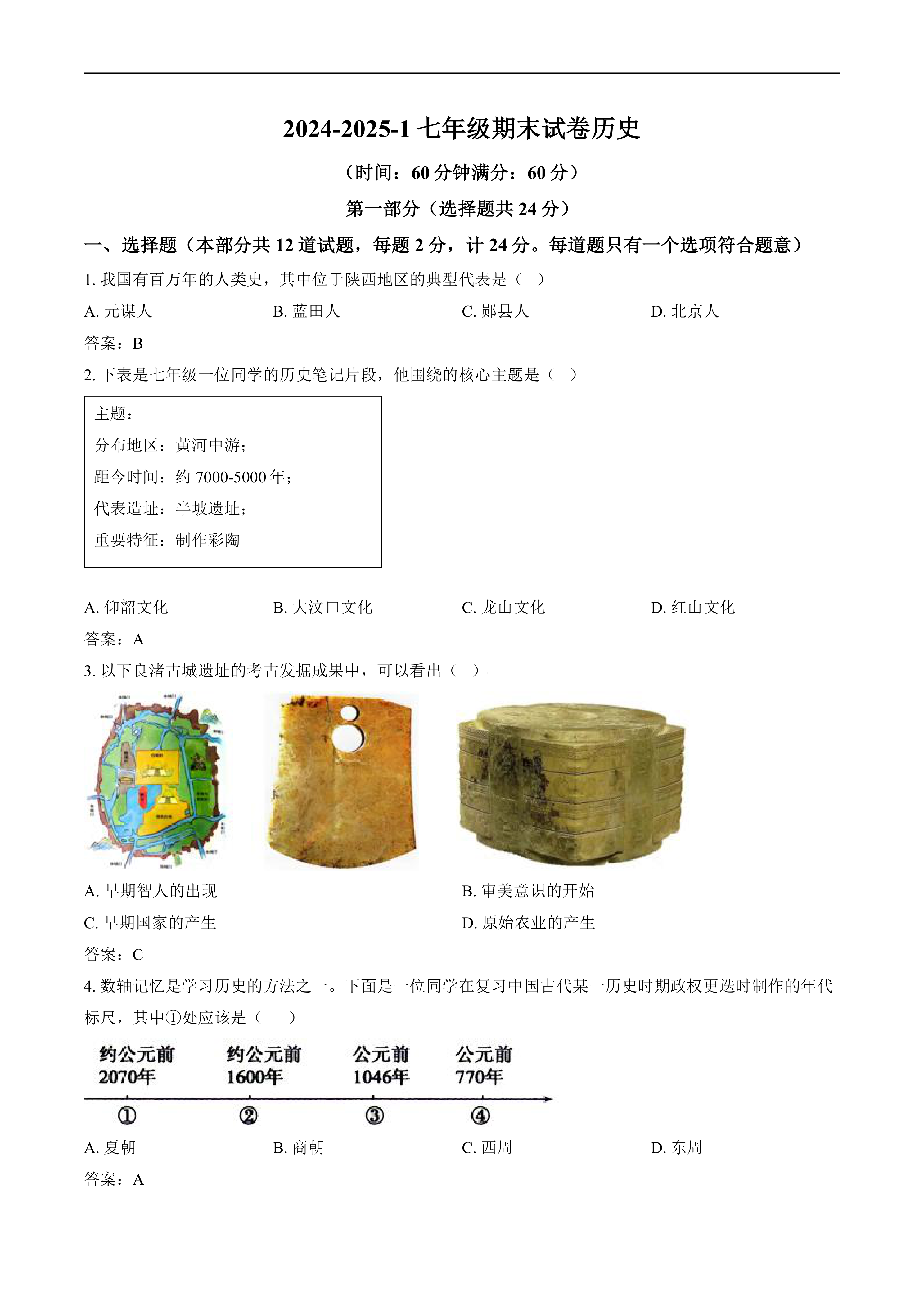 陕西省西安市铁一中学2024-2025学年七年级上学期期末考试历史试卷(含答案)