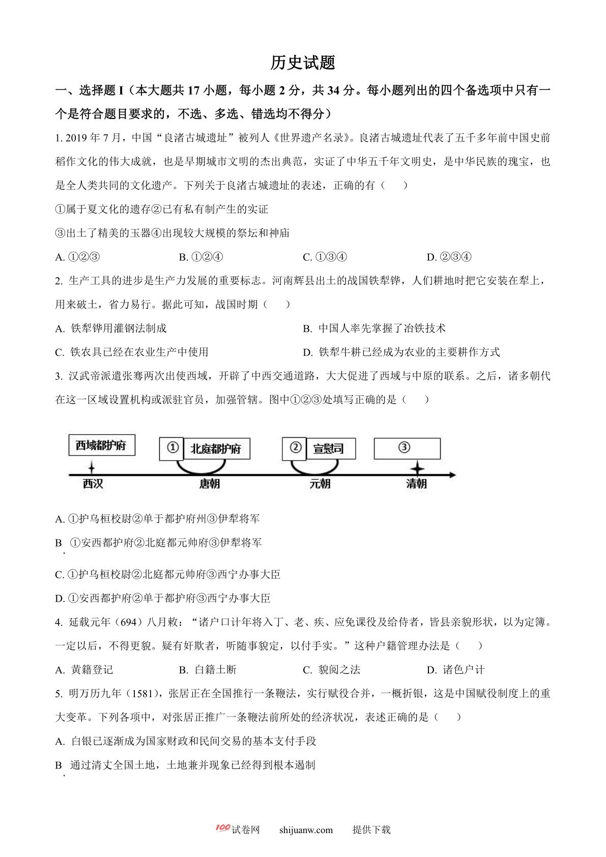 浙江省2023年1月普通高校招生选考科目考试历史试题（原卷版）