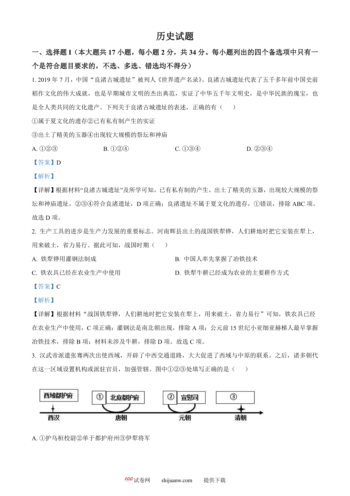 浙江省2023年1月普通高校招生选考科目考试历史试题（解析版）