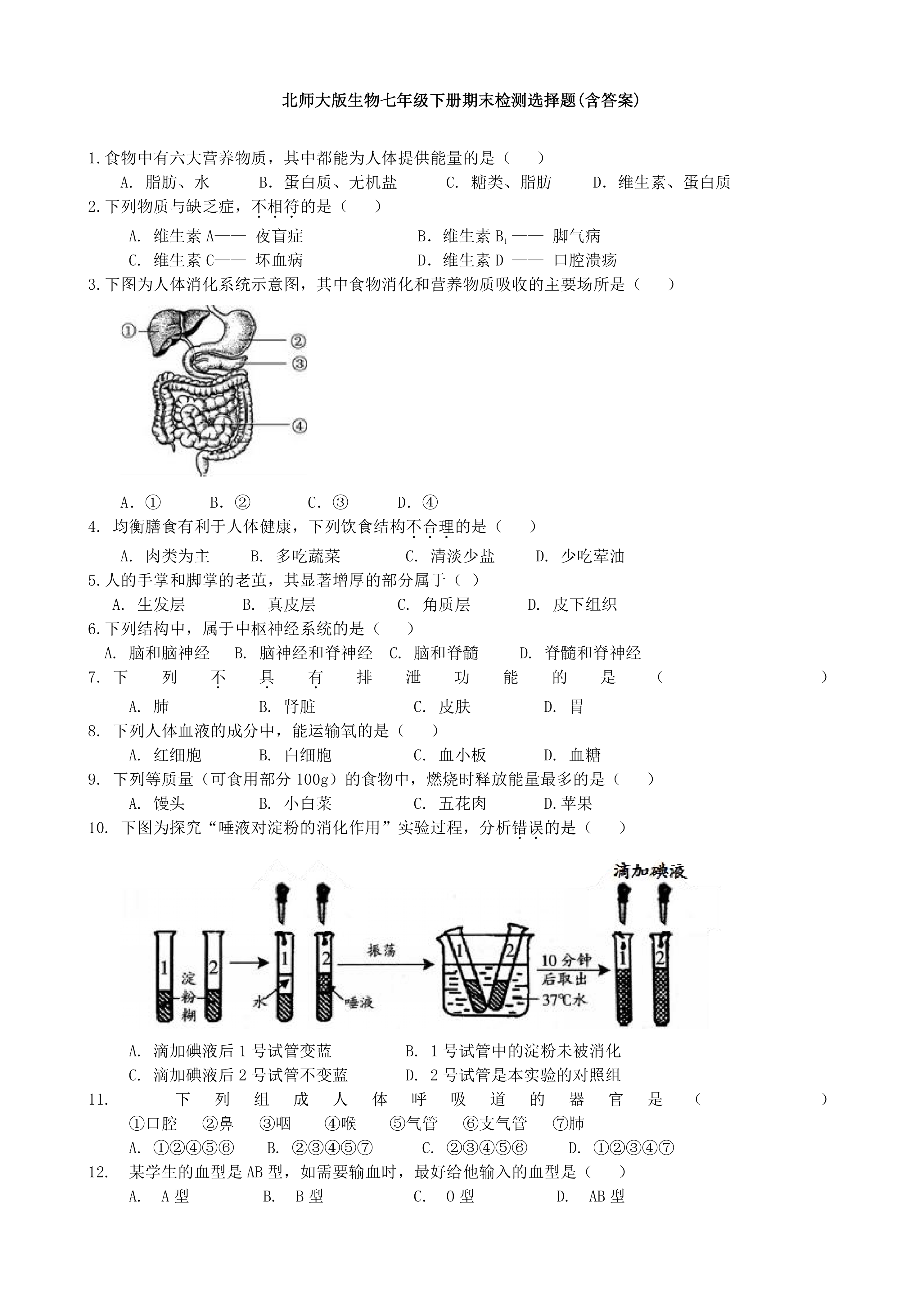 北师大版生物七年级下册期末检测选择题