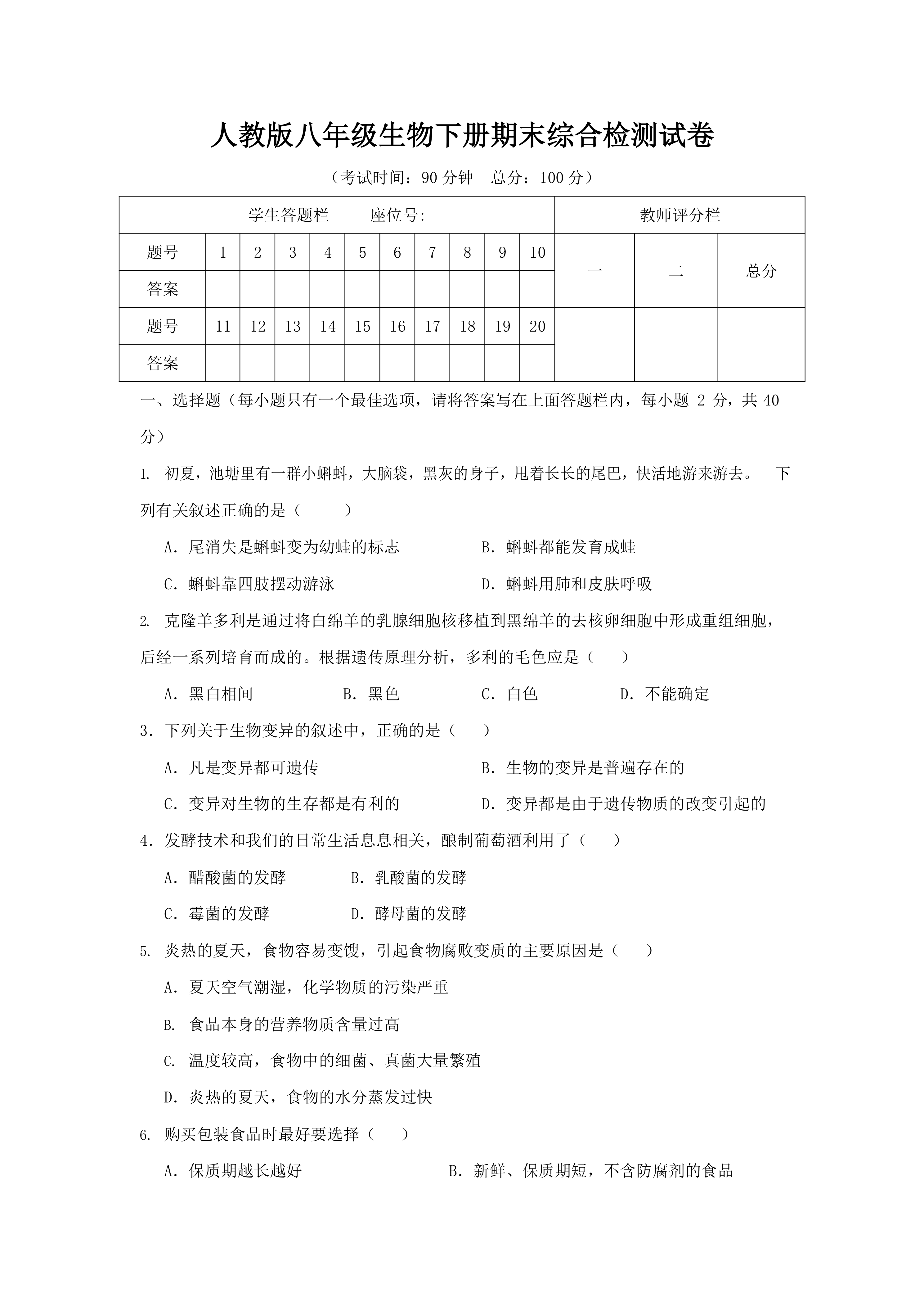 人教版八年级生物下册期末综合检测试卷
