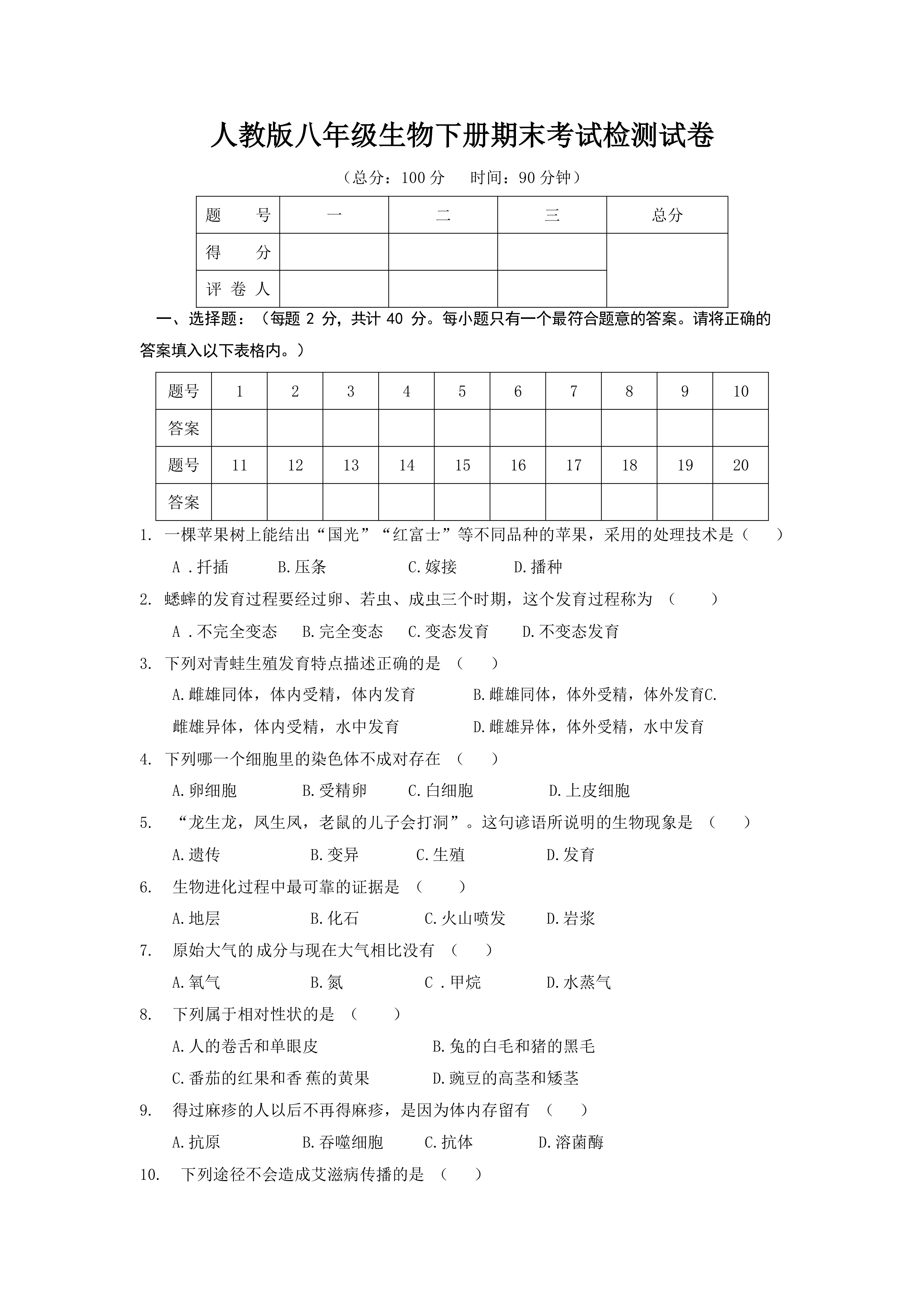 人教版八年级生物下册期末考试检测试题测试卷(有答案)