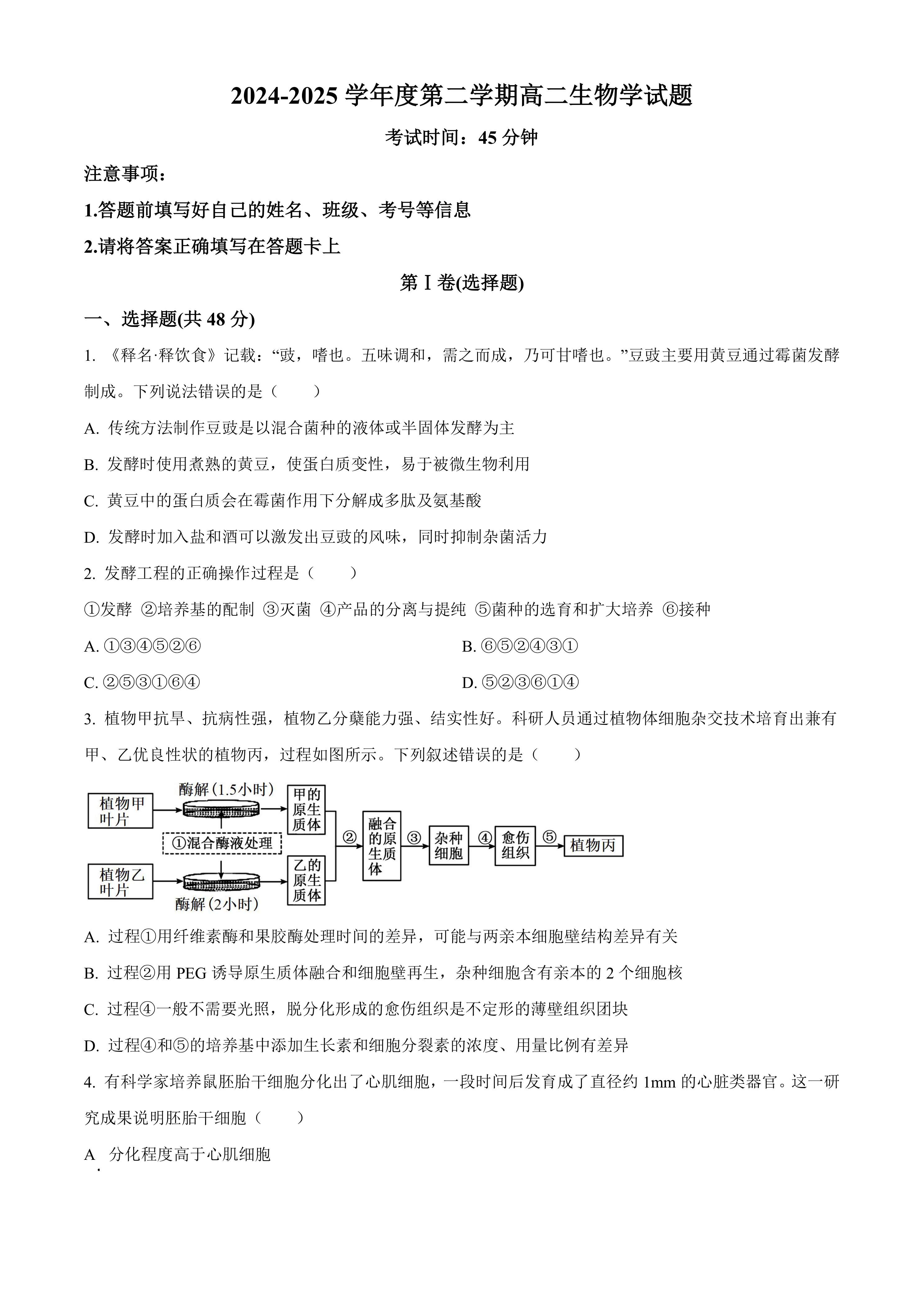 2024-2025学年度第二学期高二生物学试题