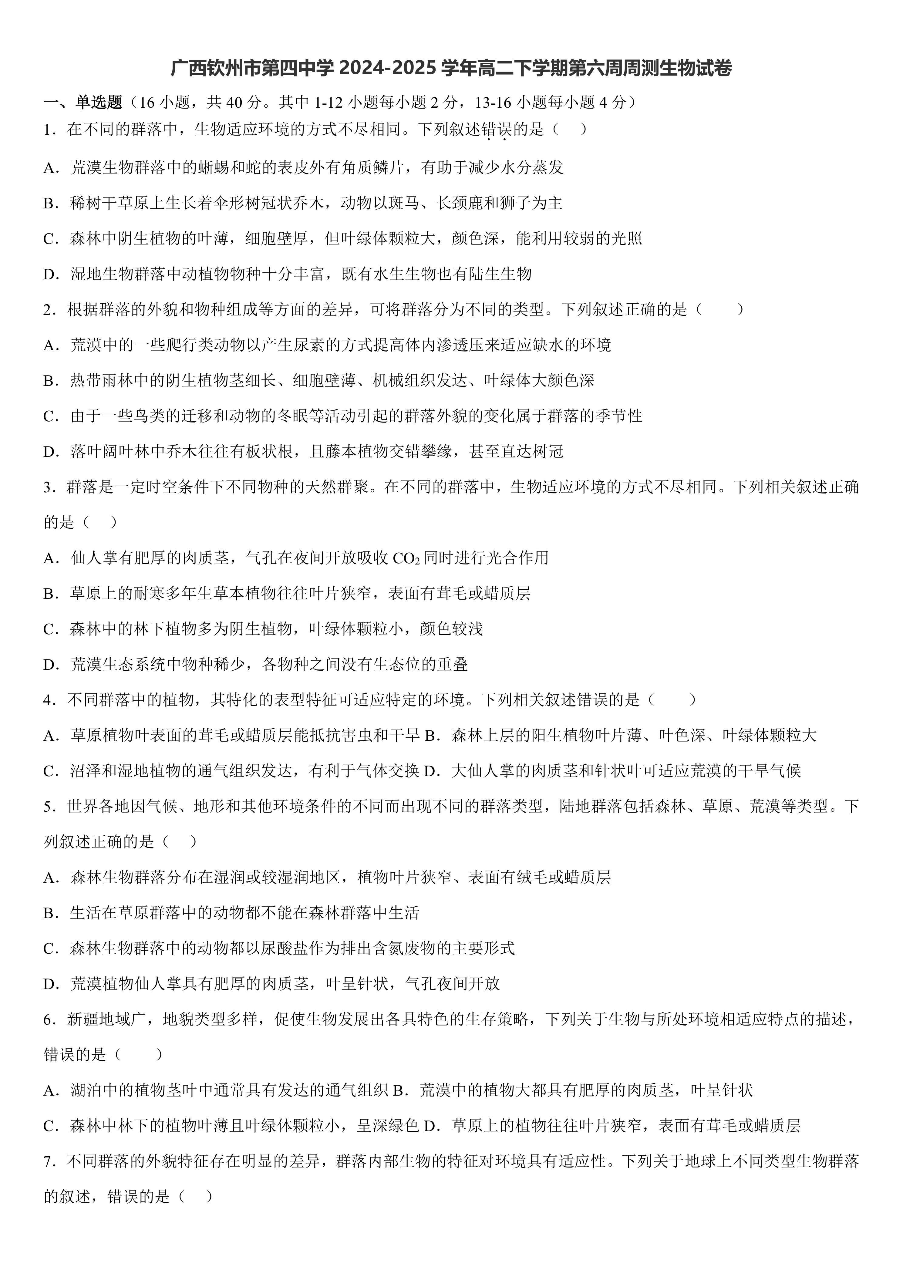 广西钦州市第四中学2024-2025学年高二下学期第六周周测生物试卷(有答案)