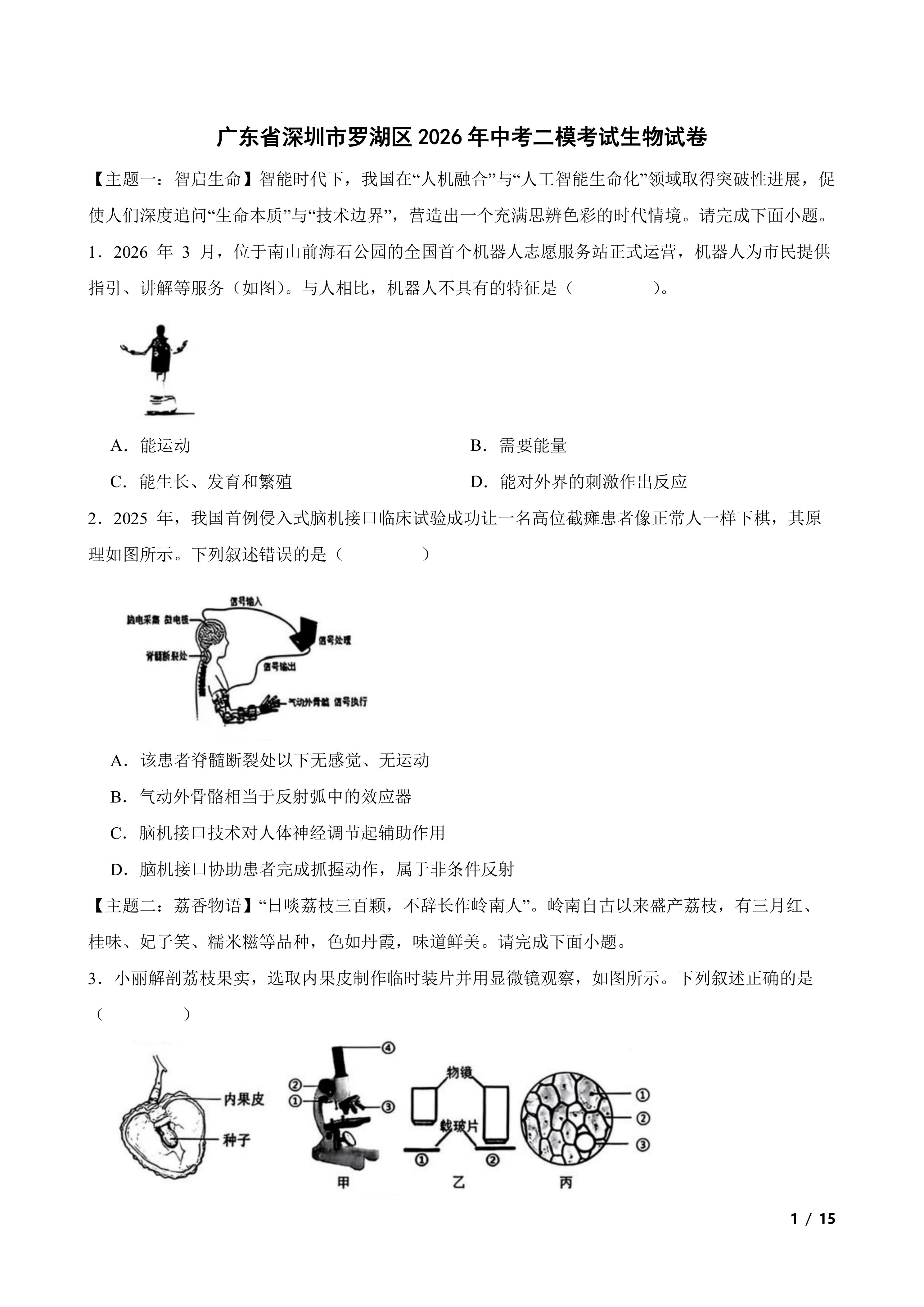 广东省深圳市罗湖区2026年中考二模考试生物试卷
