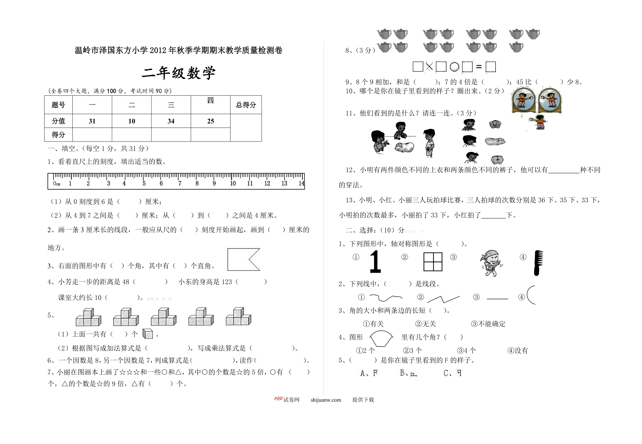 东方小学人教版数学二年级上册期末试卷