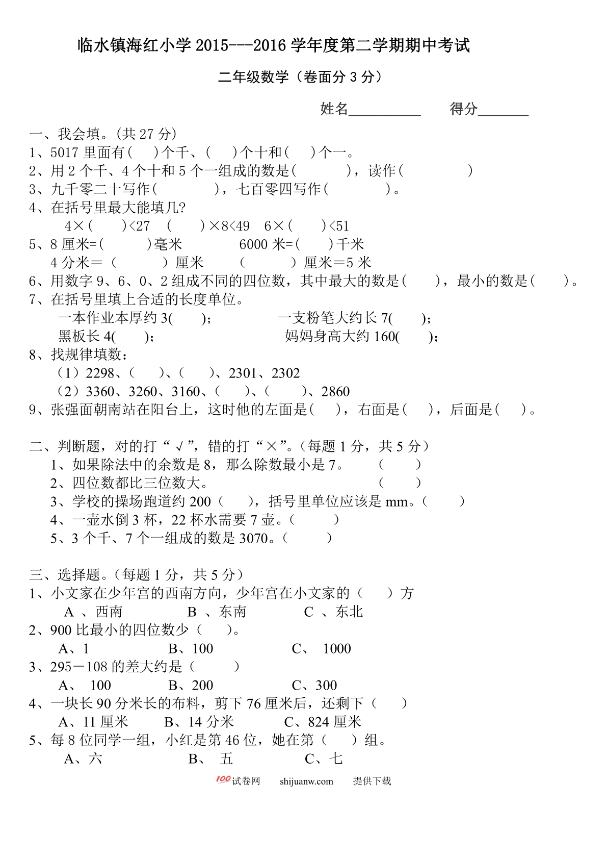 临水镇海红小学第二学期北师大版二年级数学期中试卷