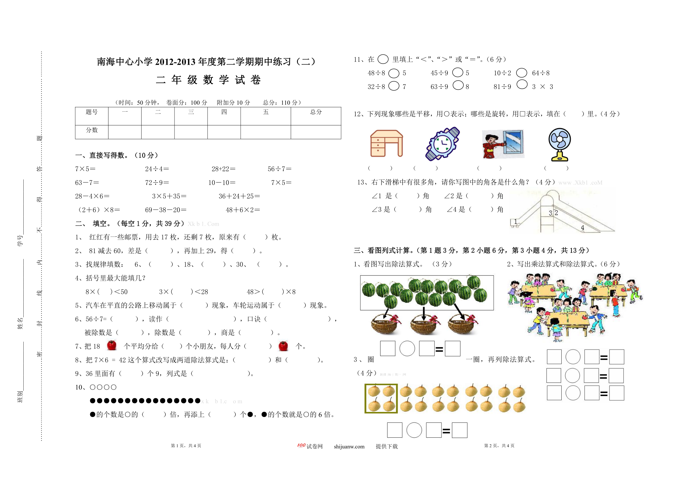 二下数学期中试卷