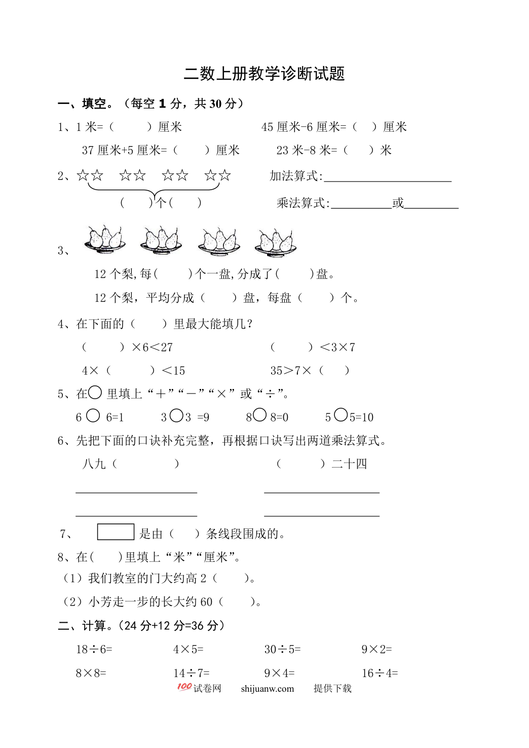 二年级上学期数学期末诊断题