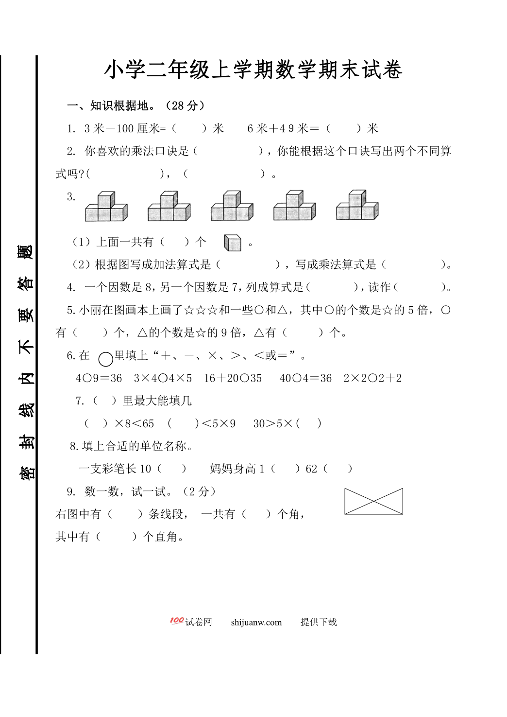 二年级数学上册复习题3