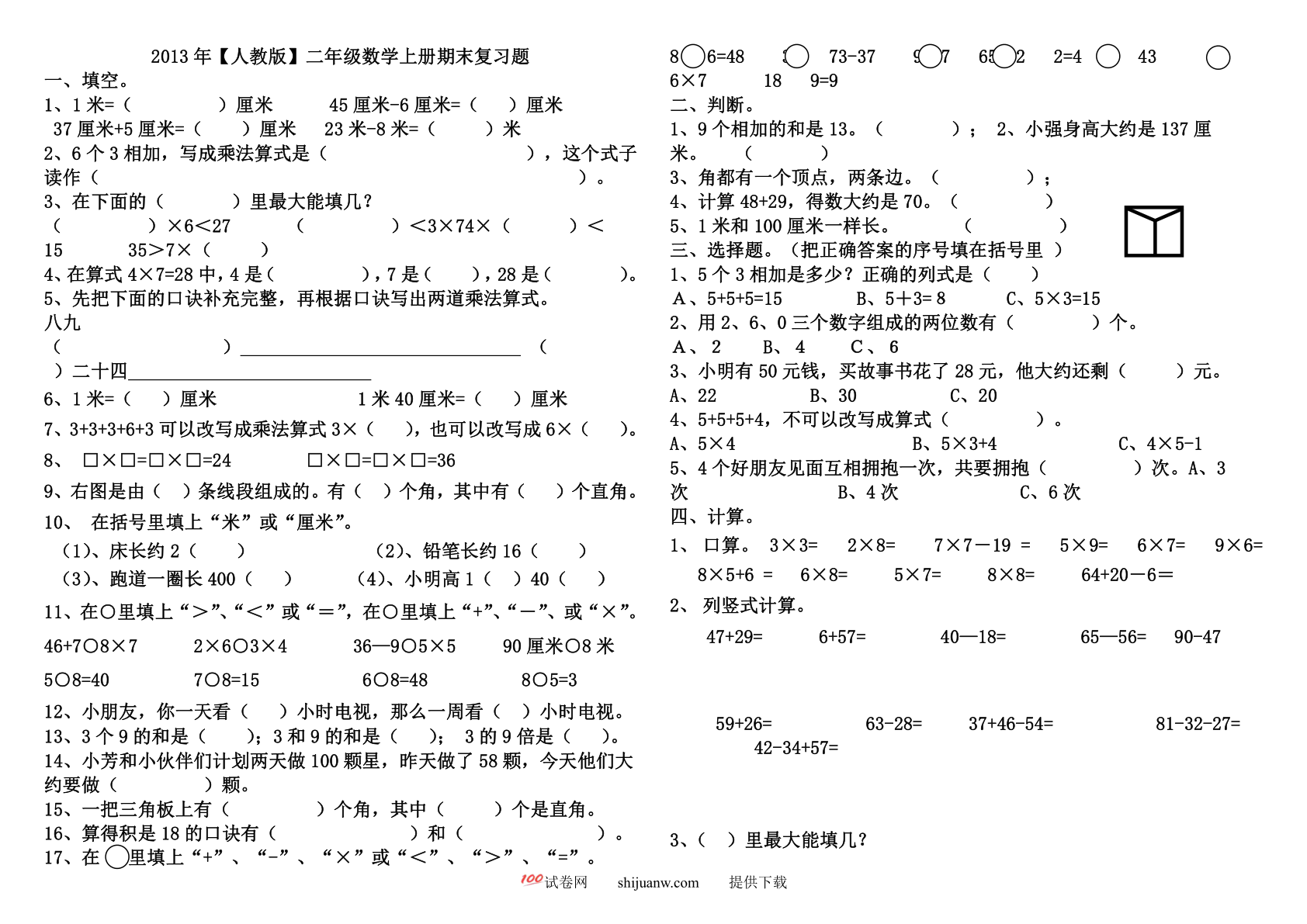 二年级数学上册期末复习题(2)