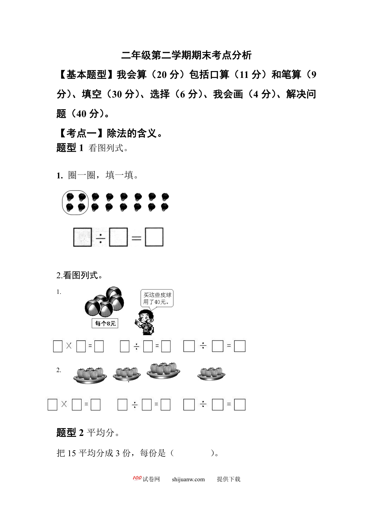 二年级数学第二学期下册期末考点分析