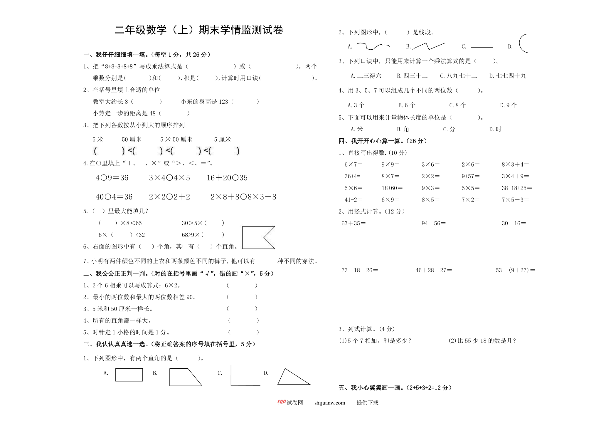 二年级数学（上）期末学情监测试卷