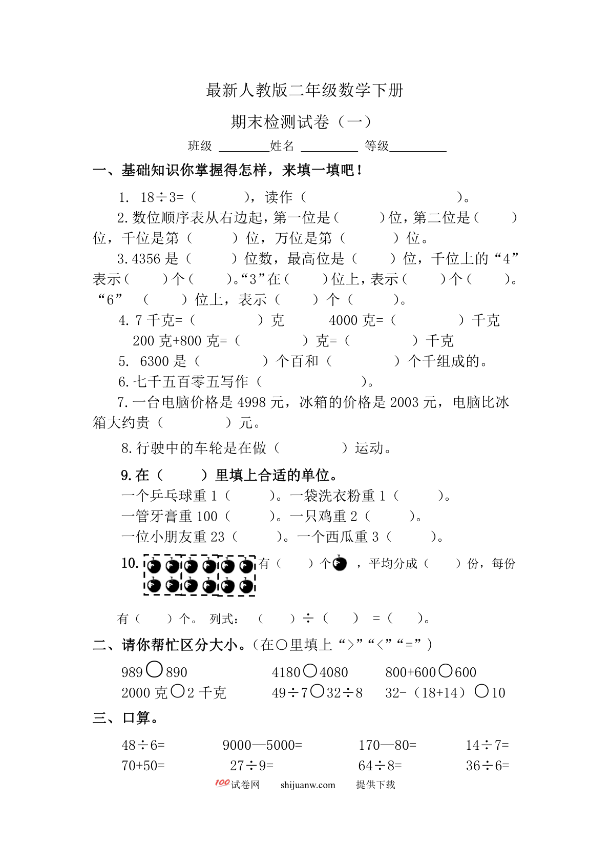 人教版二年级数学下册期末试卷1