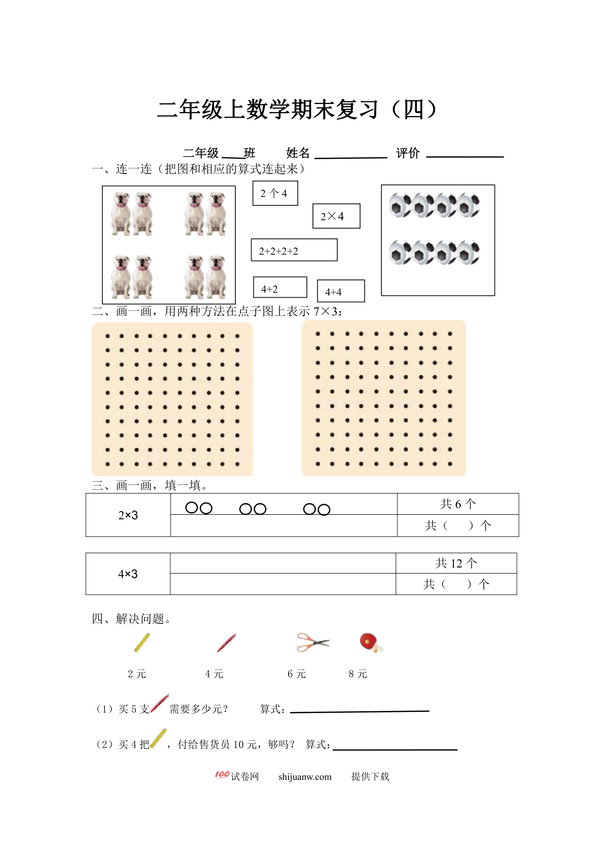 北师大版二年级上册数学期末复习题(四)