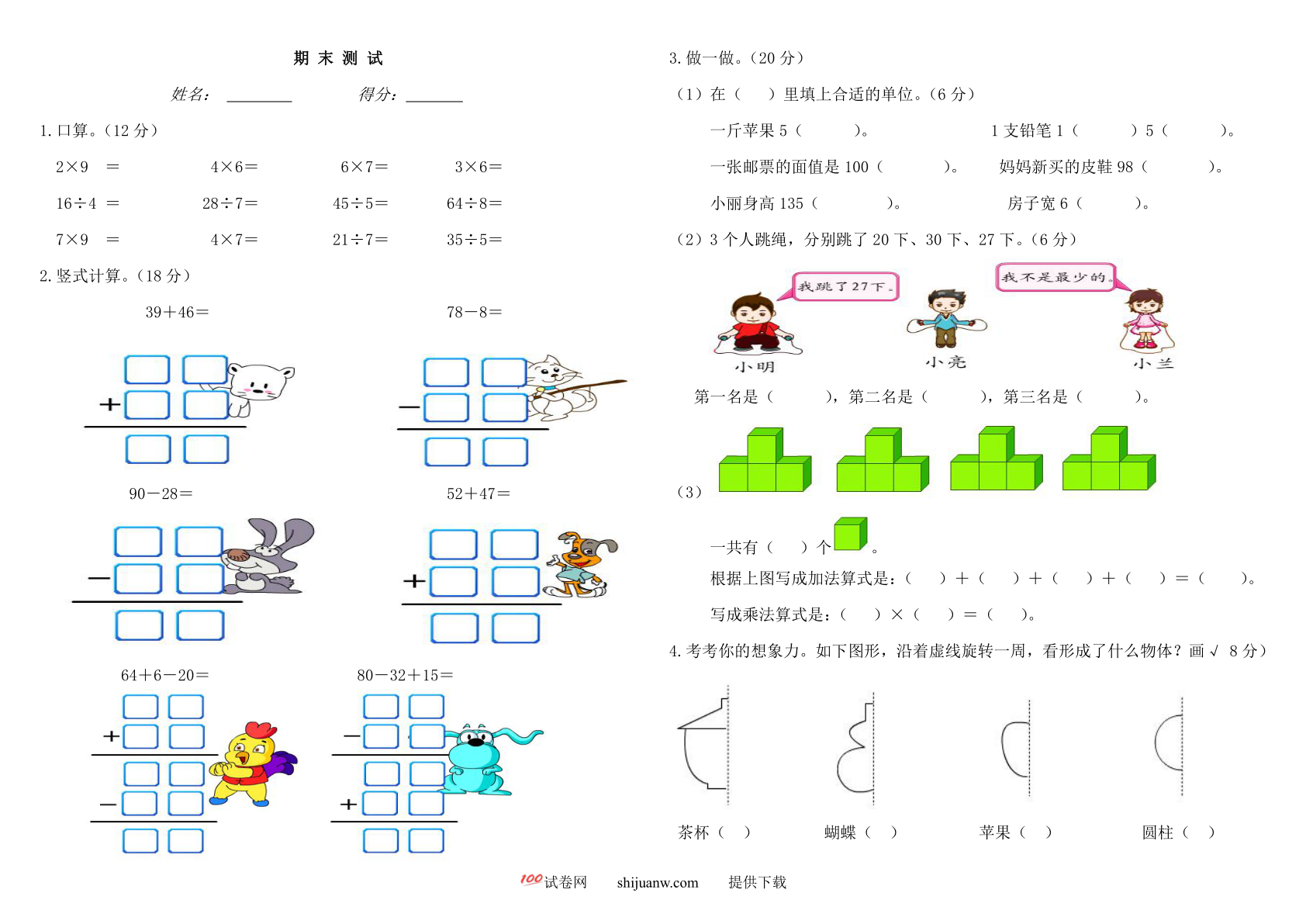 北师大版二年级数学上册期末综合试卷