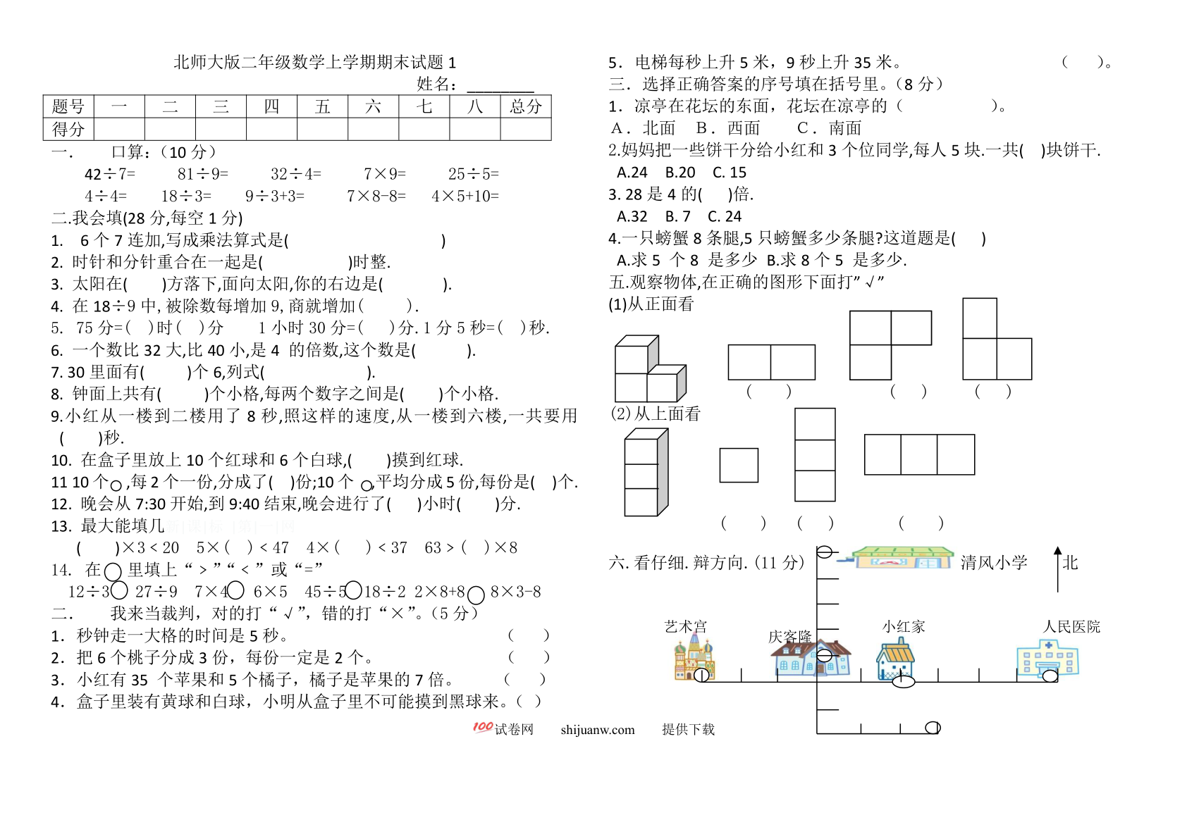 北师大版小学二年级数学上册期末复习试卷