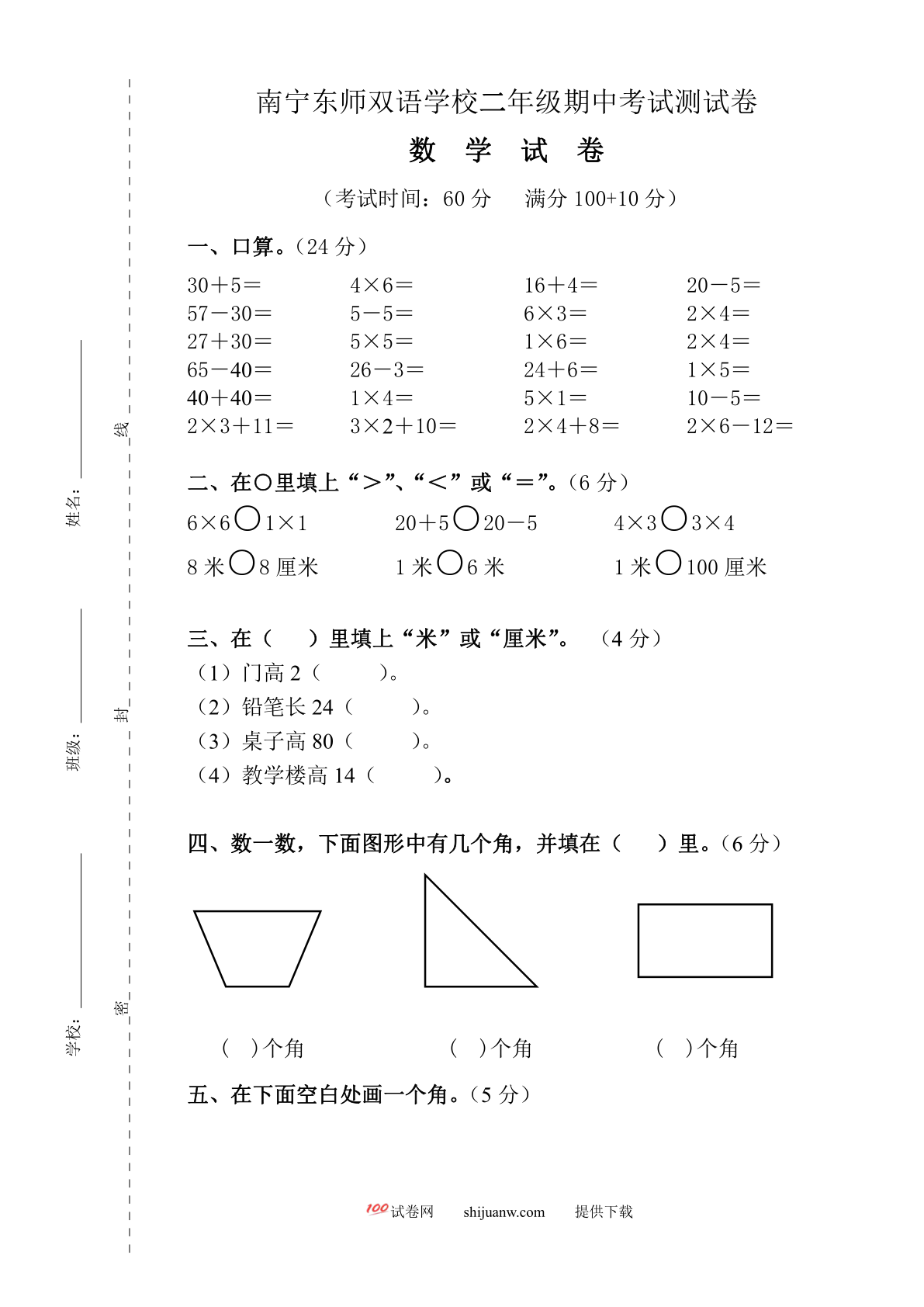 南宁东师双语学校二年级数学期中考试卷