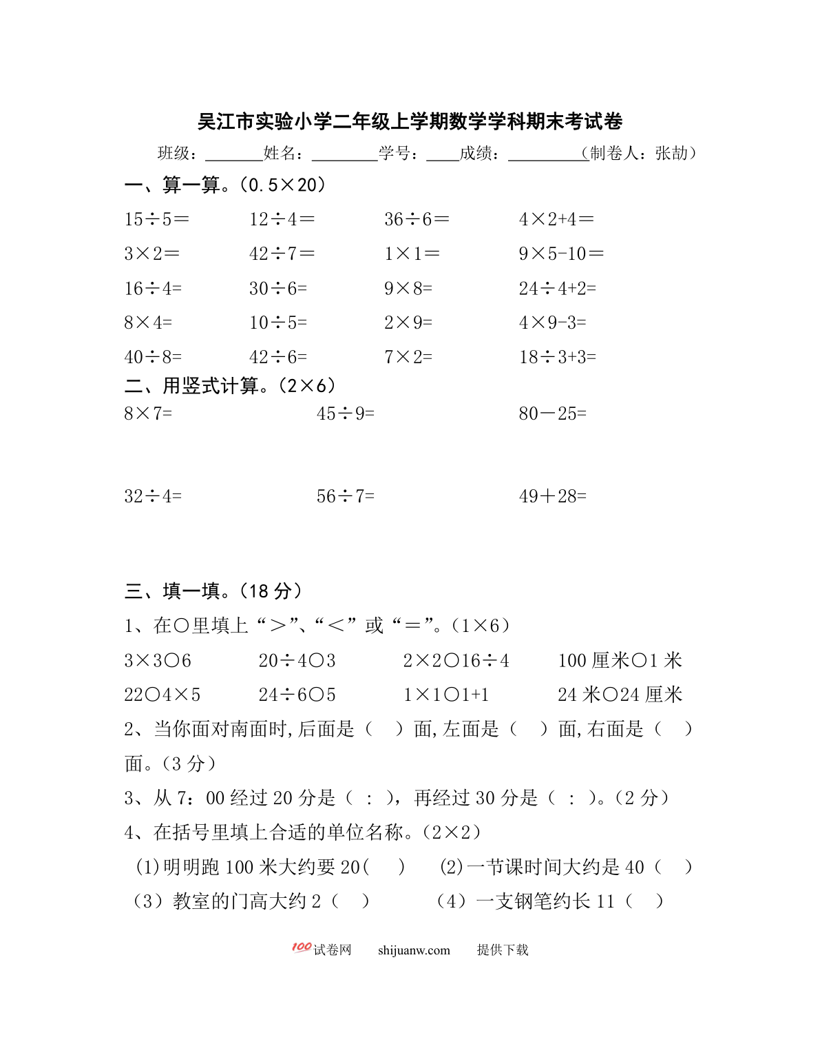 吴江市实验小学二年级上学期数学期末试卷