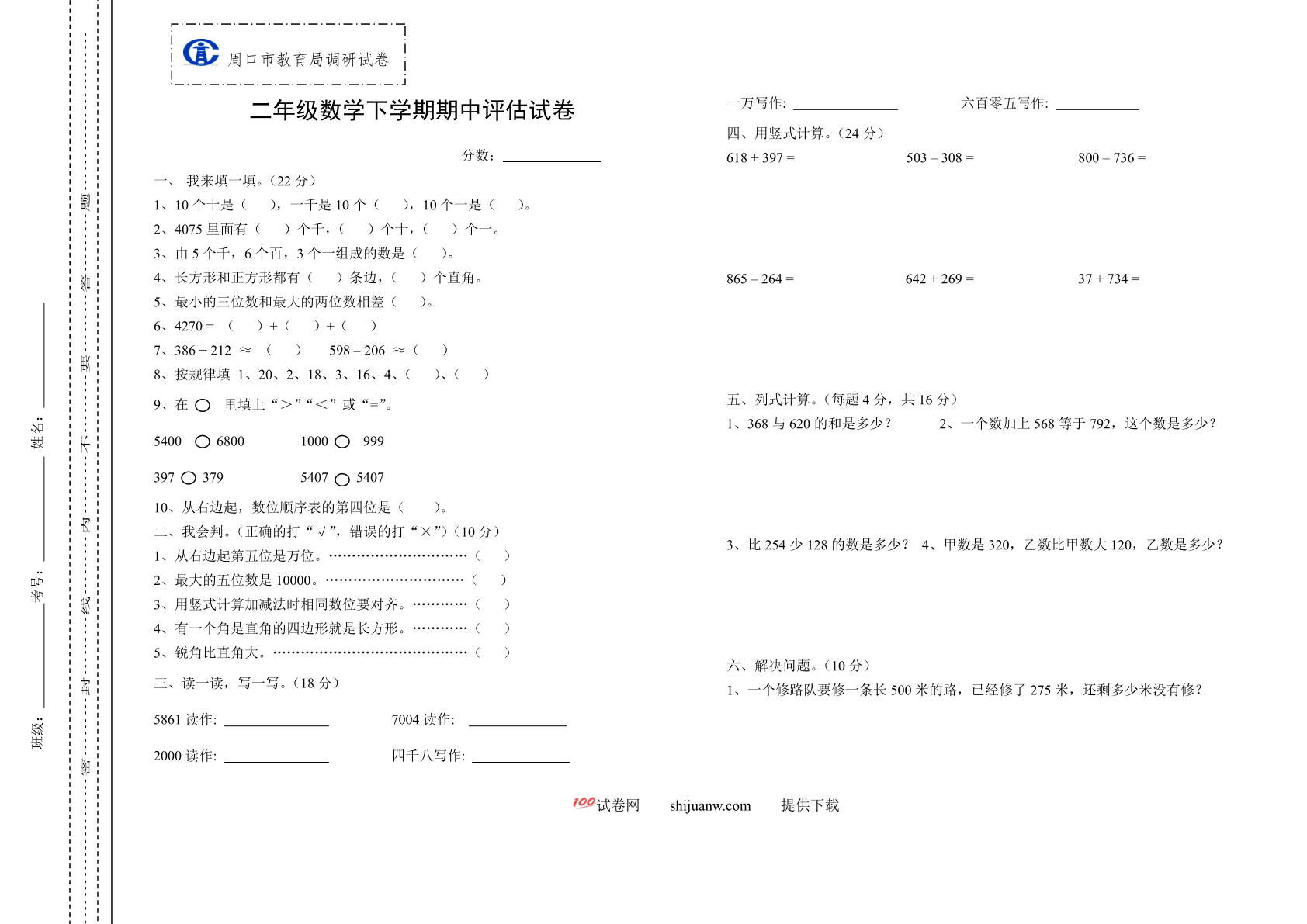 周口市二年级数学下学期期中试卷