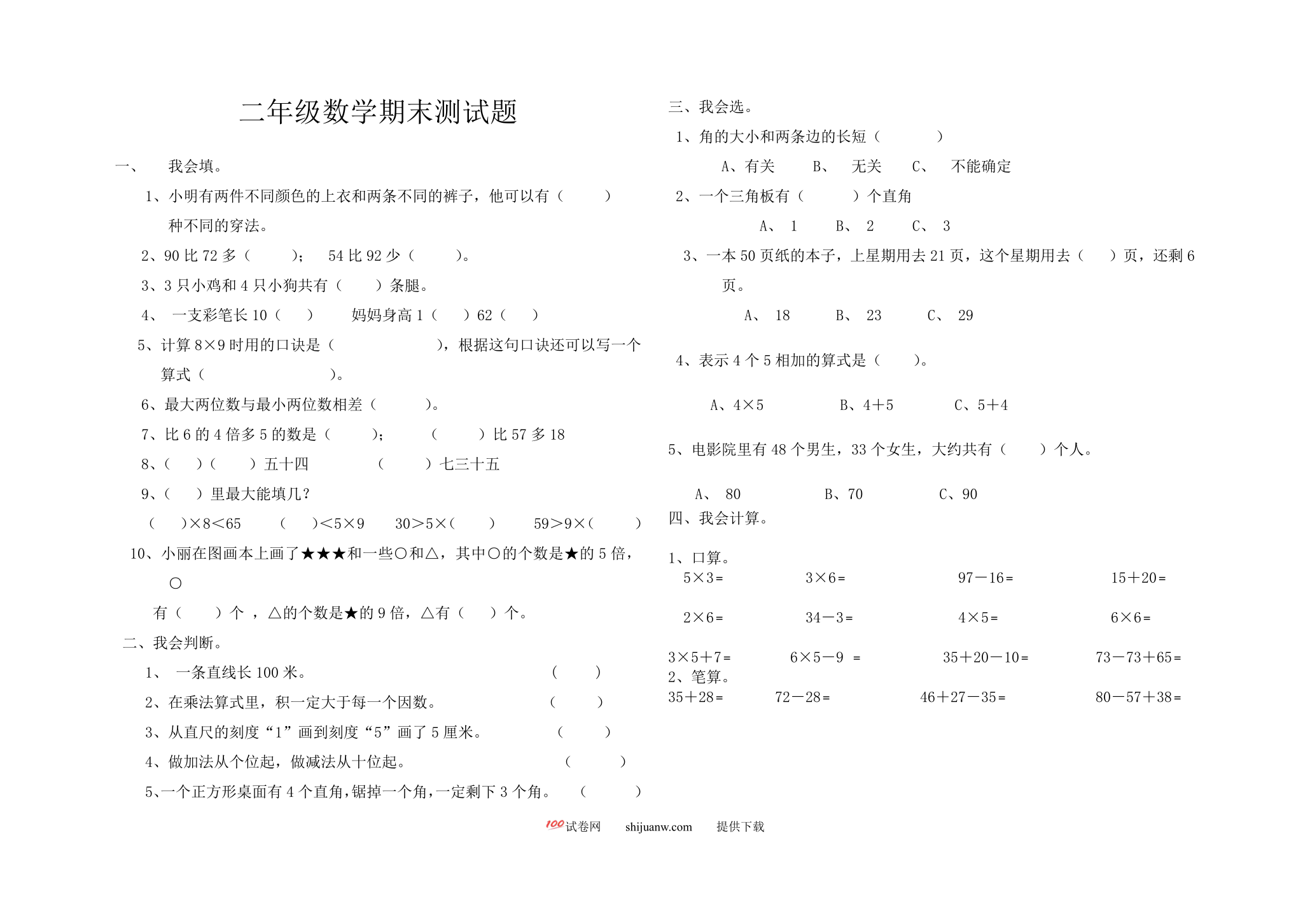 商河县二年级上册数学期末试卷及答案