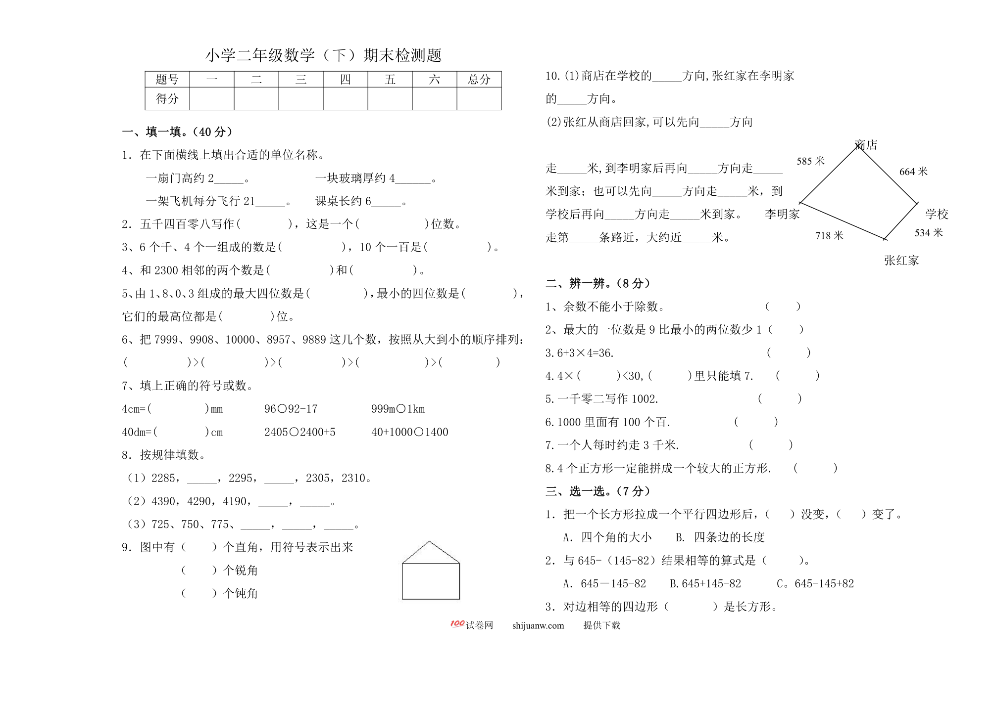 小学二年级数学下册期末检测题