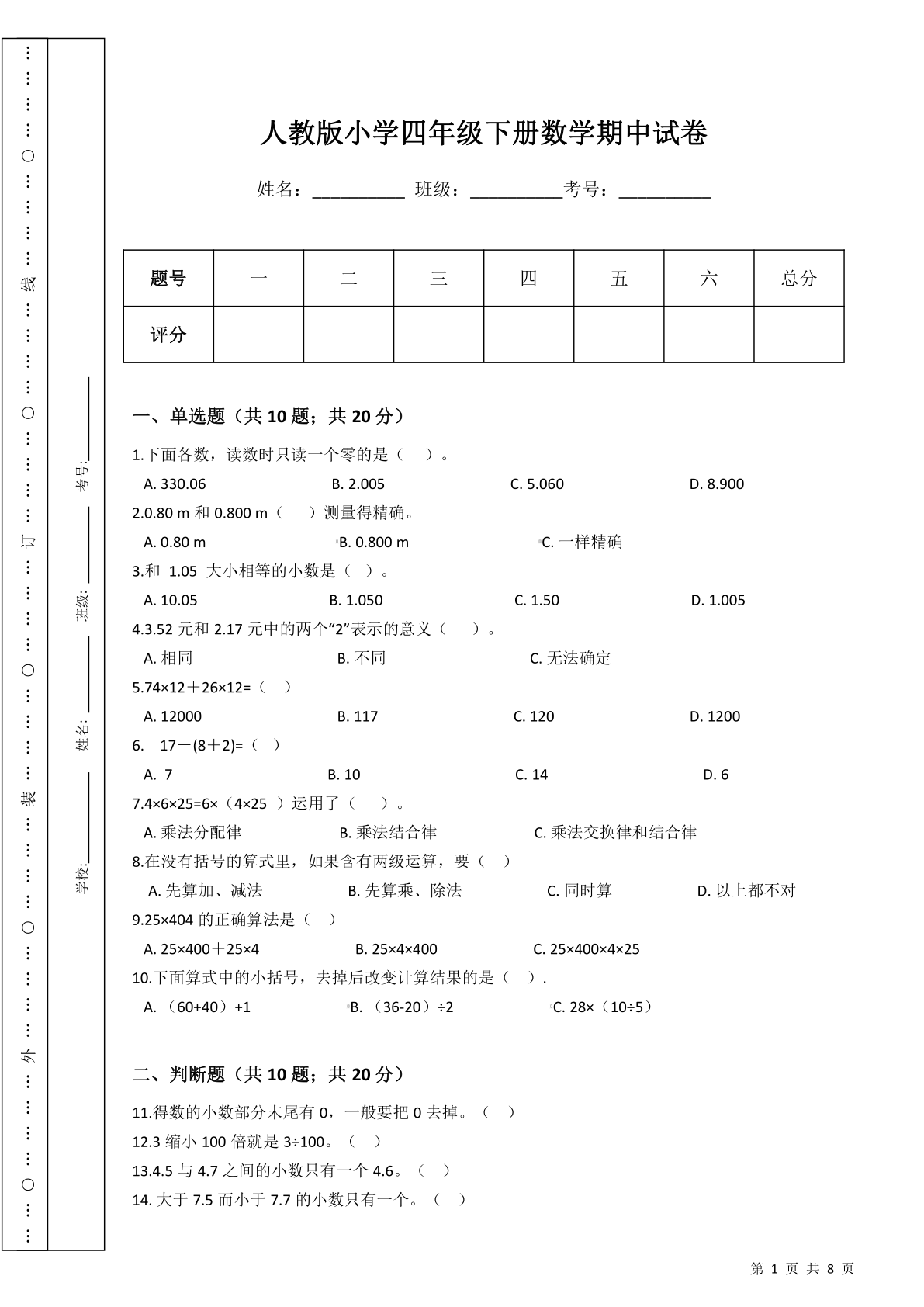 人教版小学四年级下册数学期中试卷（含答案）