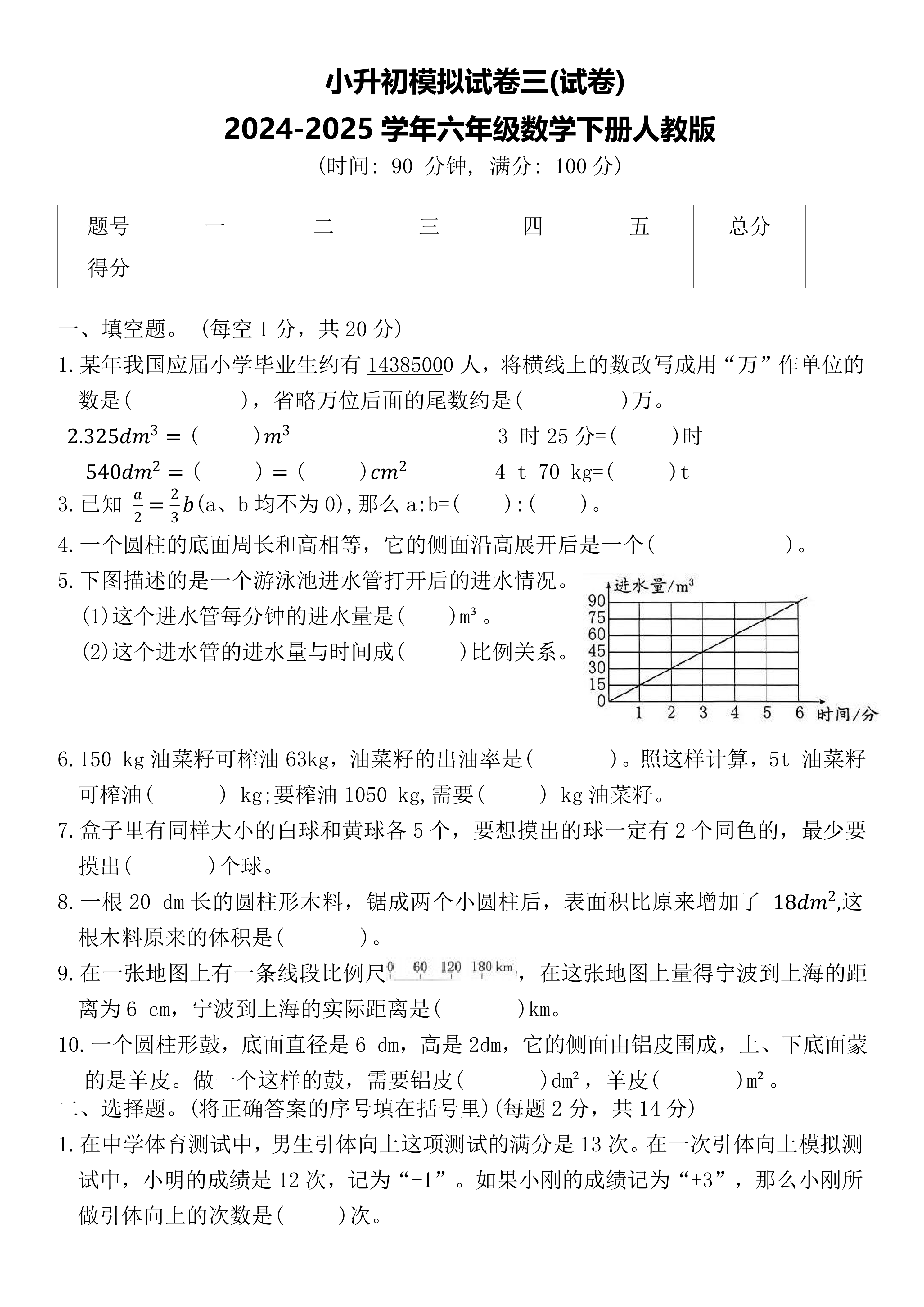 小升初模拟试卷三(试卷)2024-2025学年六年级数学下册人教版(含答案)