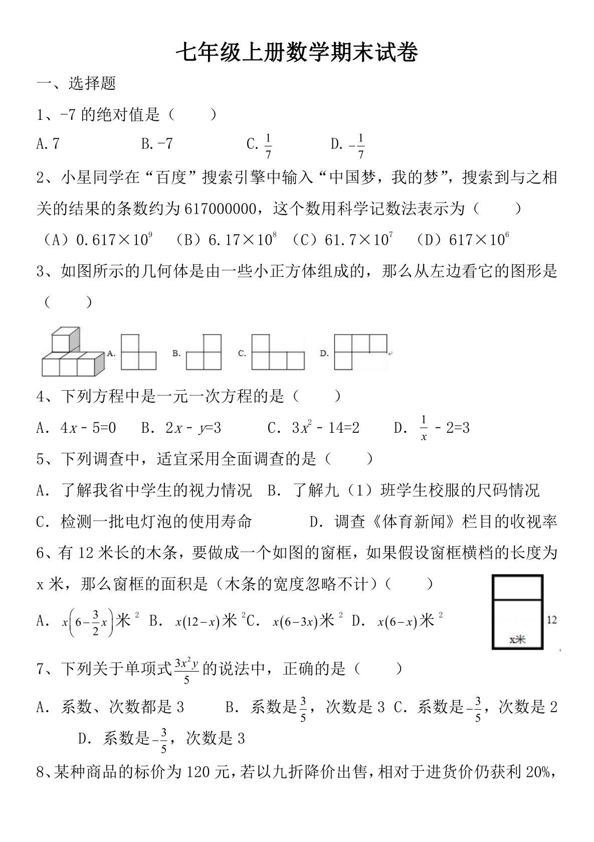 七年级上册数学期末检测试卷