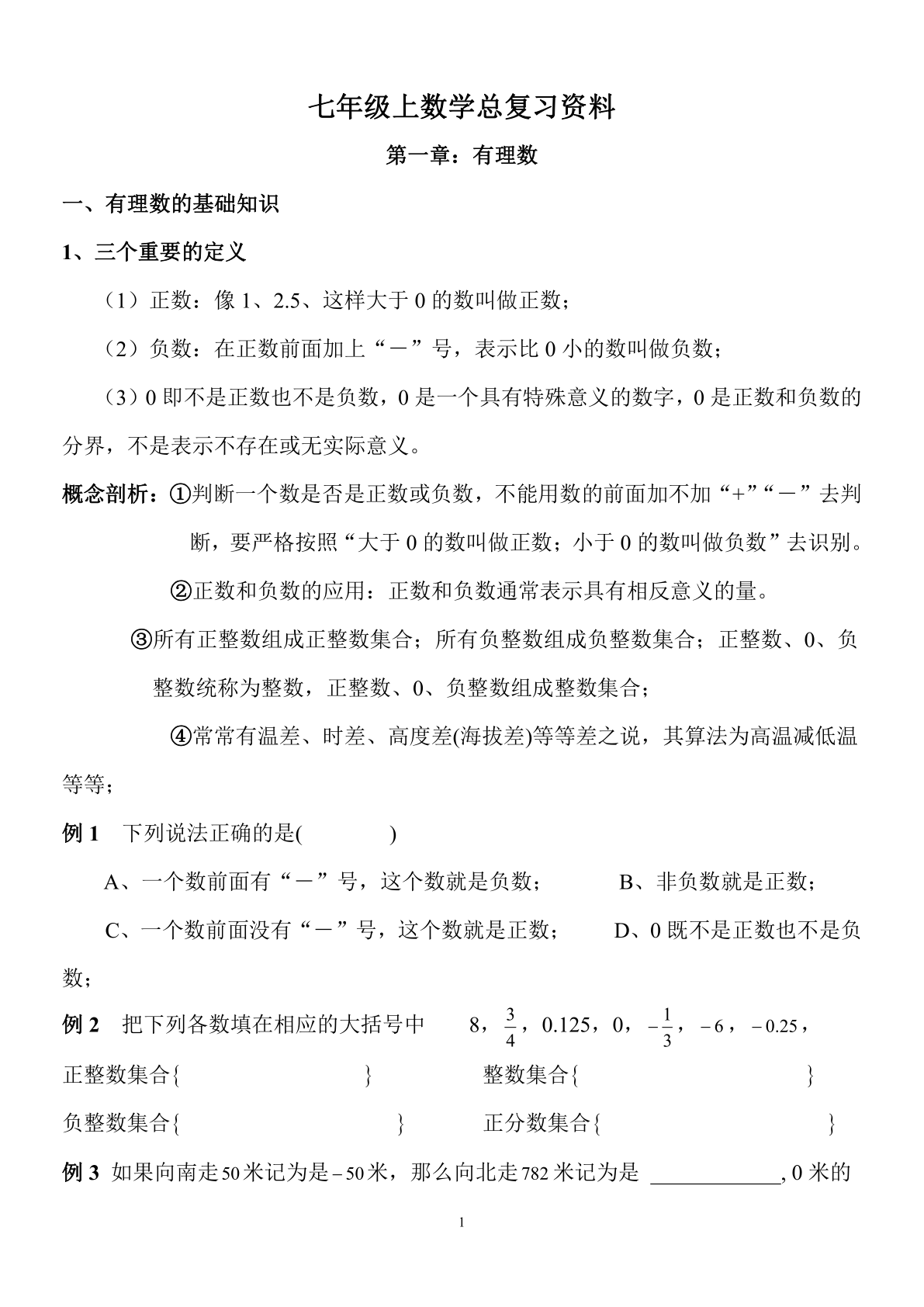 七年级上数学总复习资料