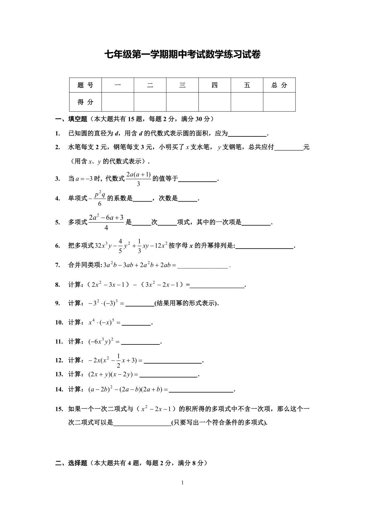 七年级第一学期期中考试数学练习