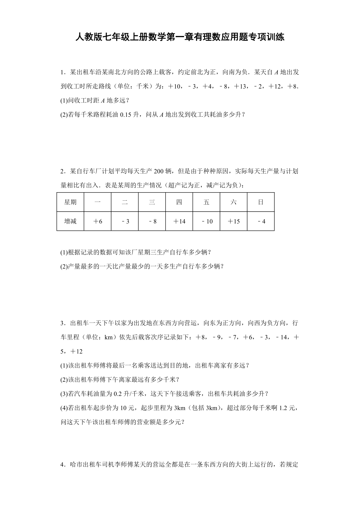 人教版七年级上册数学第一章有理数应用题专项训练（word版含答案）